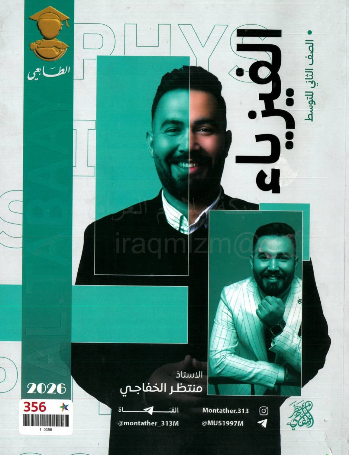 ملزمة فيزياء منتظر الخفاجي الثاني المتوسط 2026 PDF