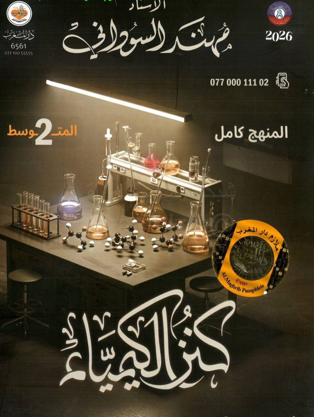 ملزمة كيمياء مهند السوداني الثاني المتوسط 2026 PDF