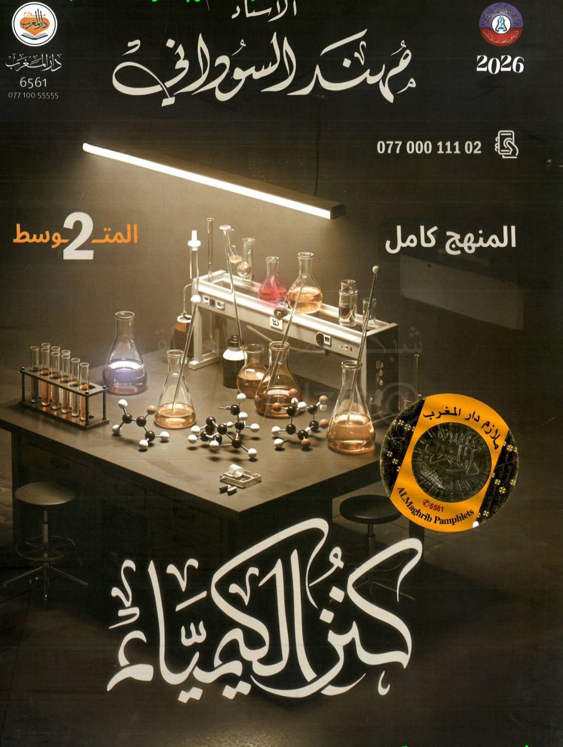 ملزمة كيمياء مهند السوداني الثاني المتوسط 2026 PDF