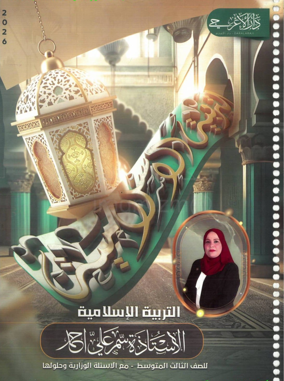 ملزمة اسلامية سمر علي الثالث المتوسط 2026 PDF