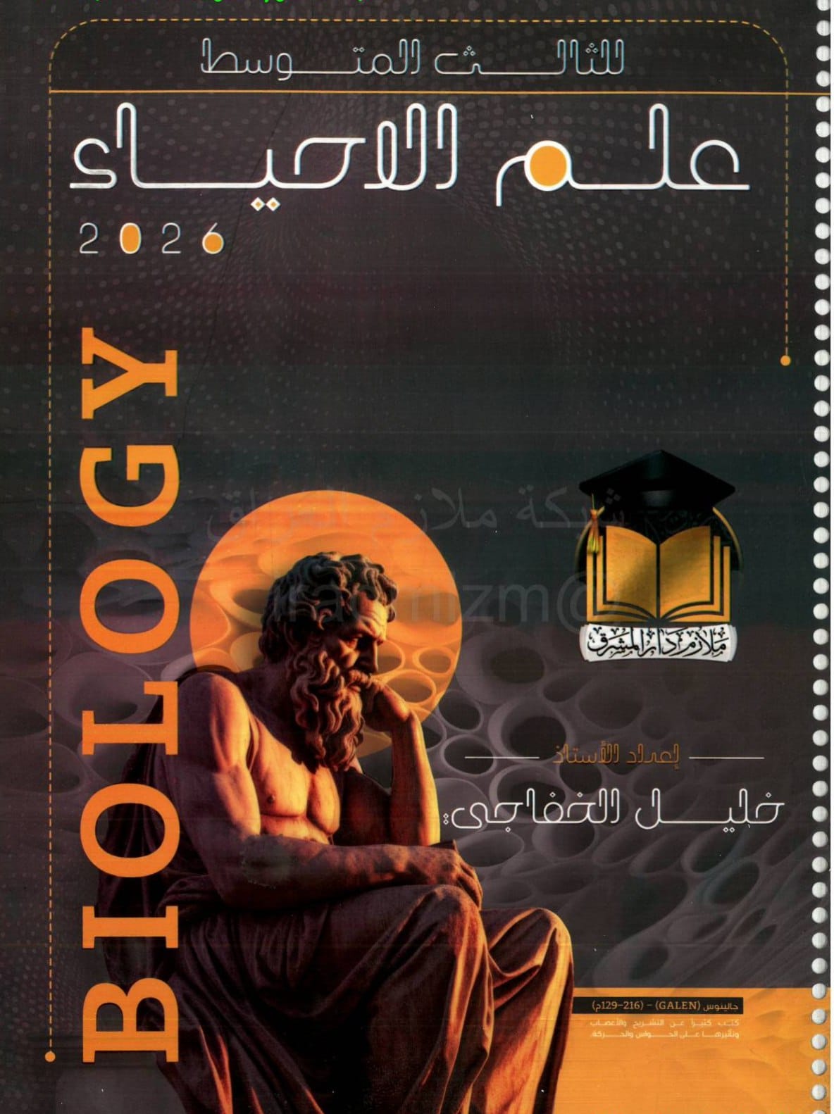 ملزمة احياء خليل الخفاجي الثالث المتوسط 2026 PDF