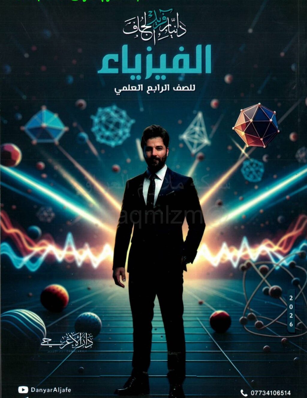 ملزمة فيزياء دانيار الجاف الرابع العلمي 2026 PDF