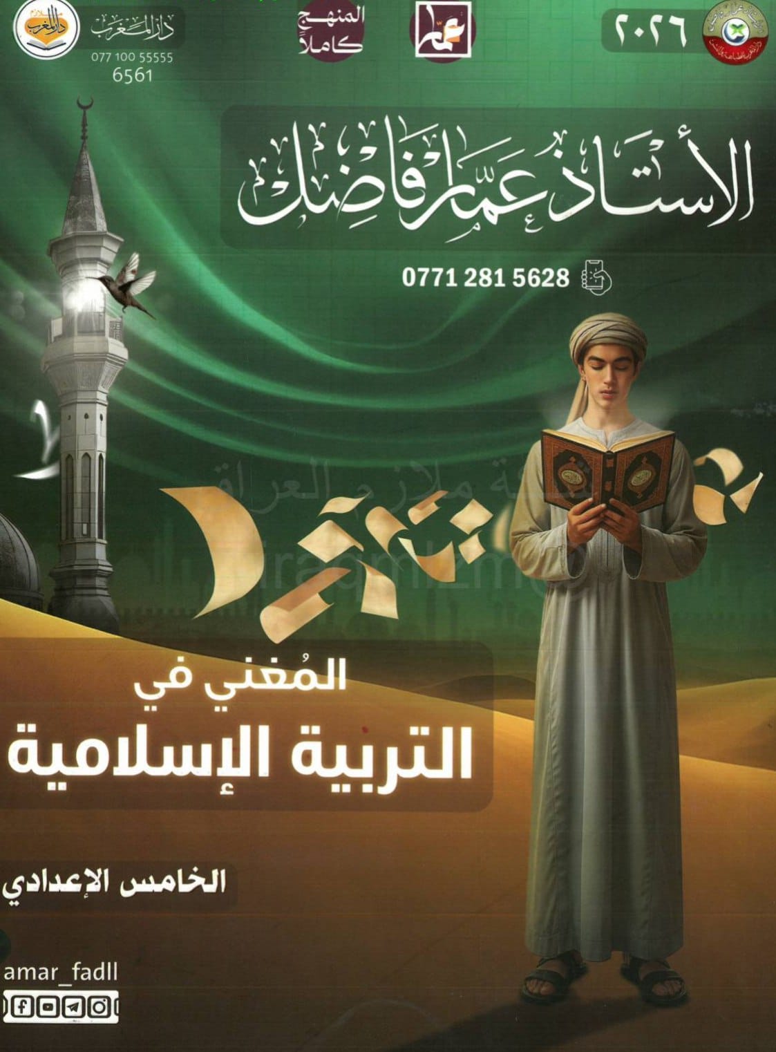 ملزمة اسلامية عمار فاضل الخامس الاعدادي 2026 العلمي و الادبي PDF