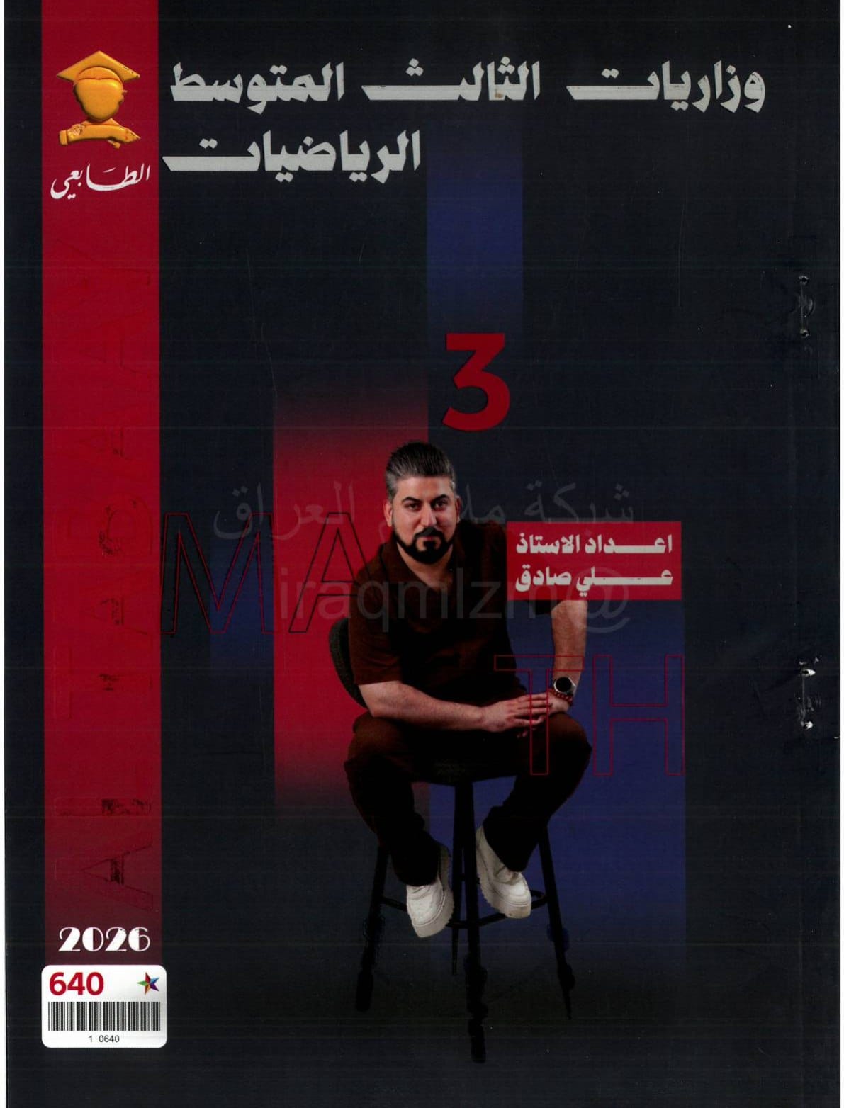 ملزمة وزاريات الرياضيات علي صادق الثالث المتوسط 2026 PDF