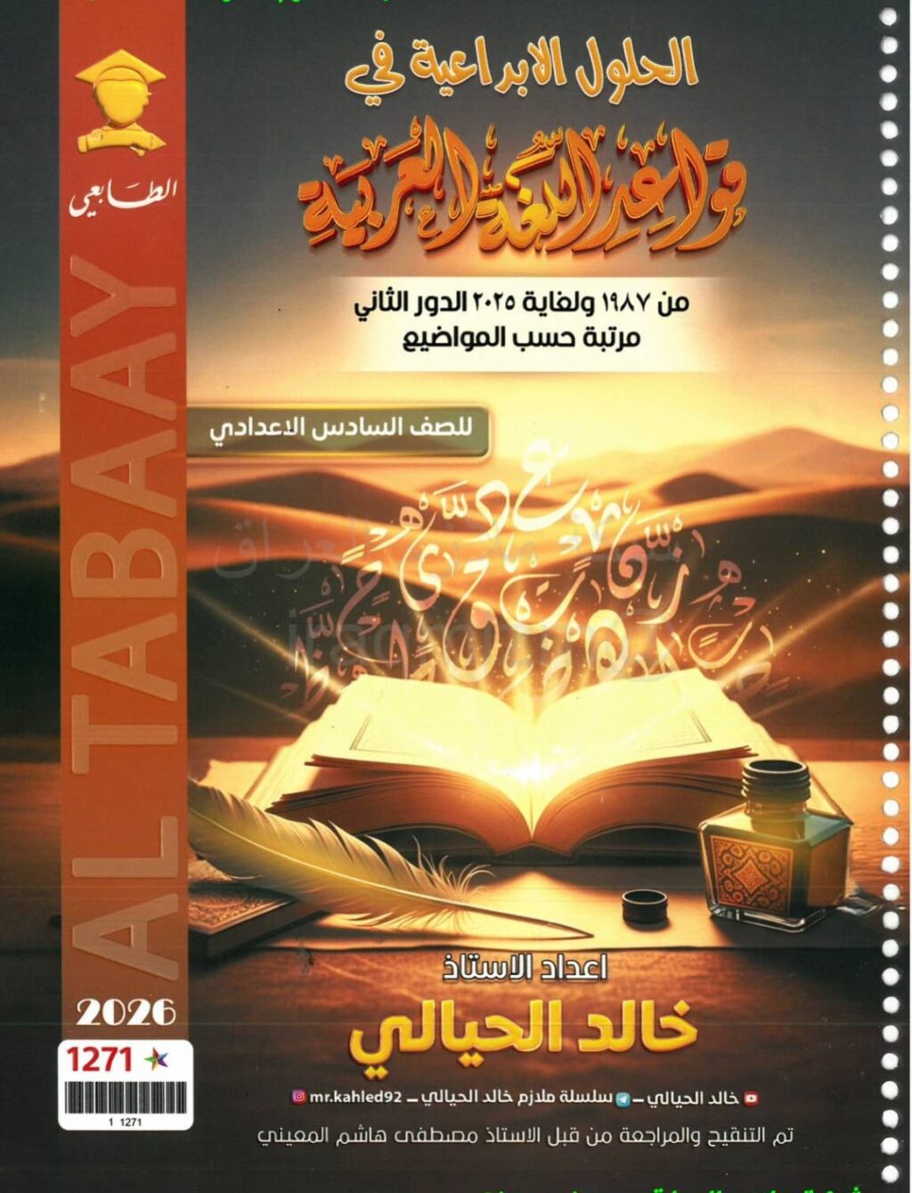 ملزمة وزاريات القواعد خالد الحيالي السادس الاعدادي 2026 العلمي و الادبي PDF