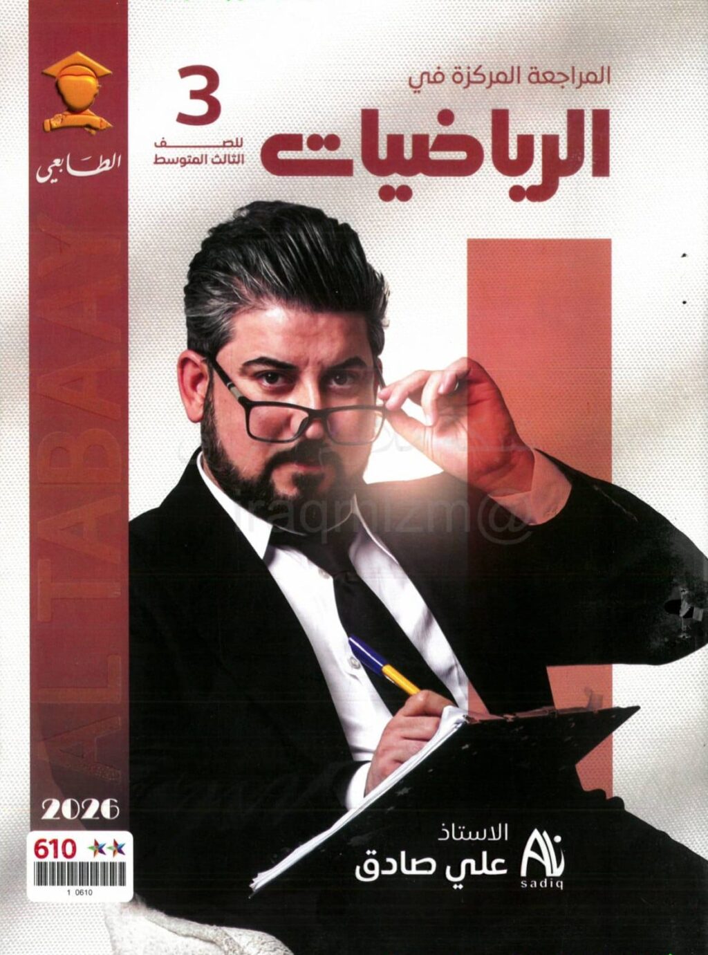 ملزمة مراجعة مركزة رياضيات علي صادق الثالث المتوسط 2026 PDF