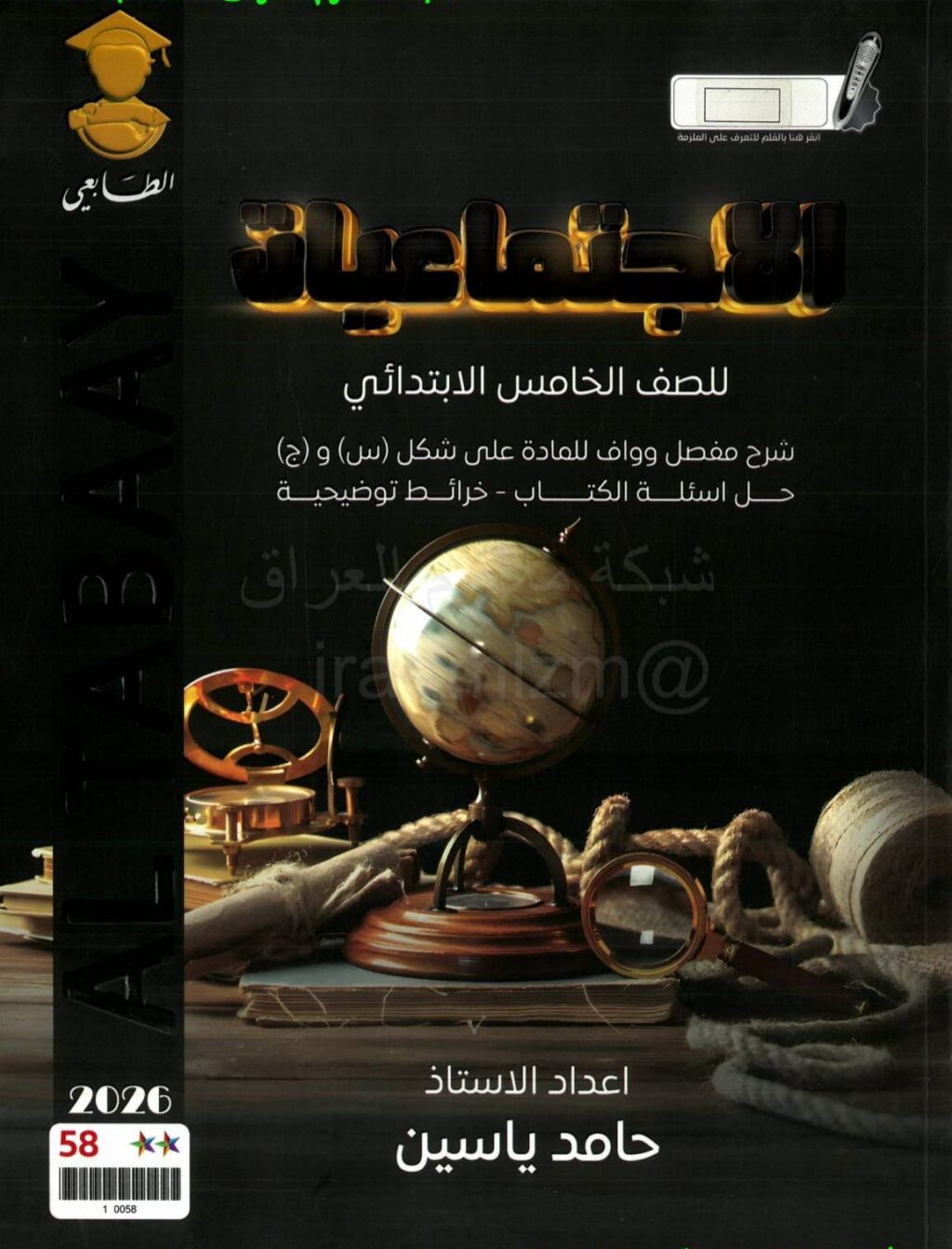 ملزمة اجتماعيات حامد ياسين الخامس الابتدائي 2026 PDF