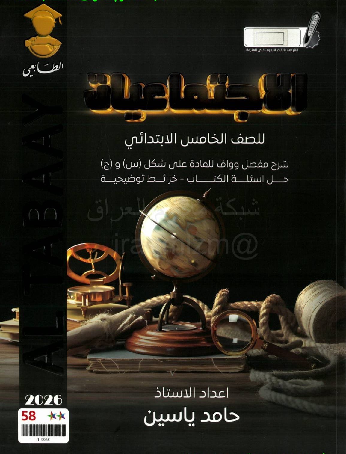ملزمة اجتماعيات حامد ياسين الخامس الابتدائي 2026 PDF