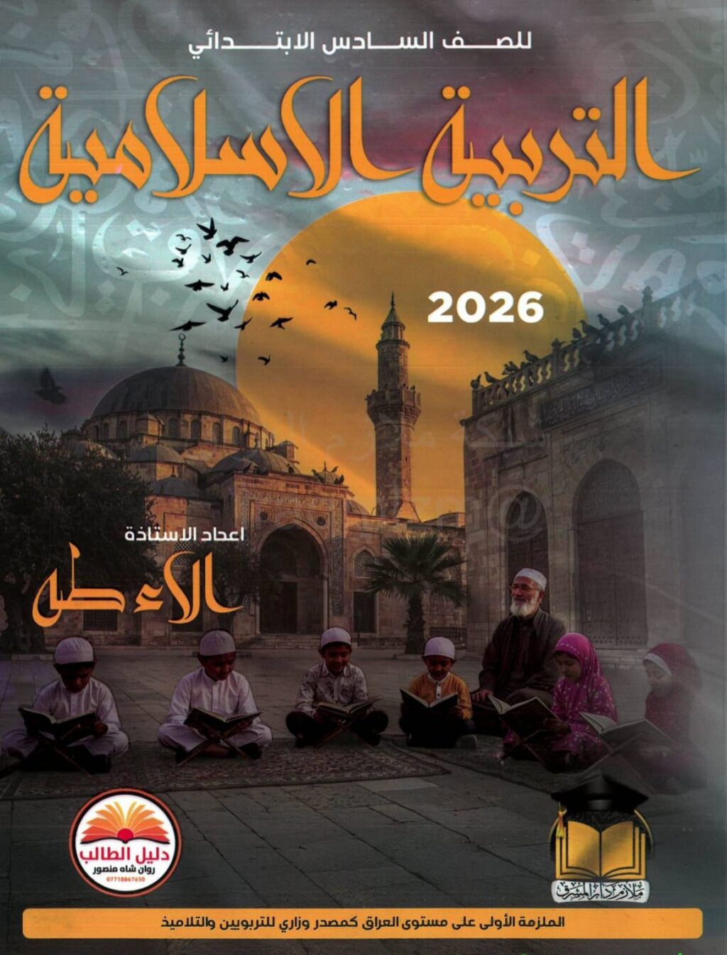 ملزمة اسلامية الاء طه السادس الابتدائي 2026 PDF