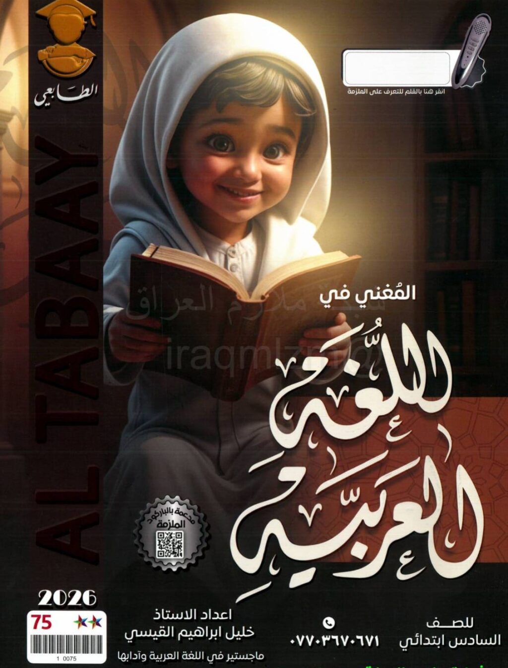 ملزمة عربي خليل القيسي السادس الابتدائي 2026 PDF