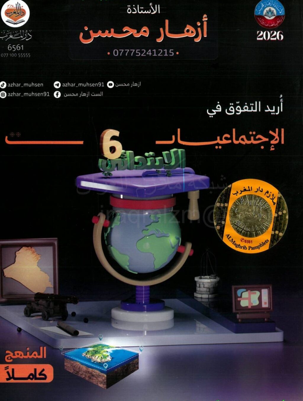 ملزمة اجتماعيات ازهار محسن السادس الابتدائي 2026 PDF