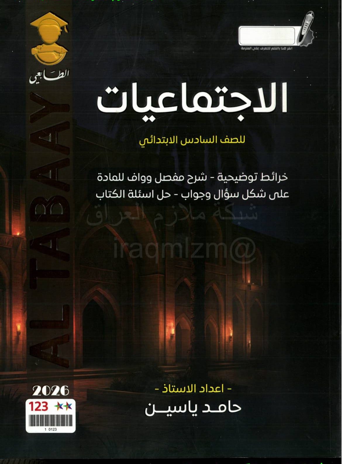 ملزمة اجتماعيات حامد ياسين السادس الابتدائي 2026 PDF