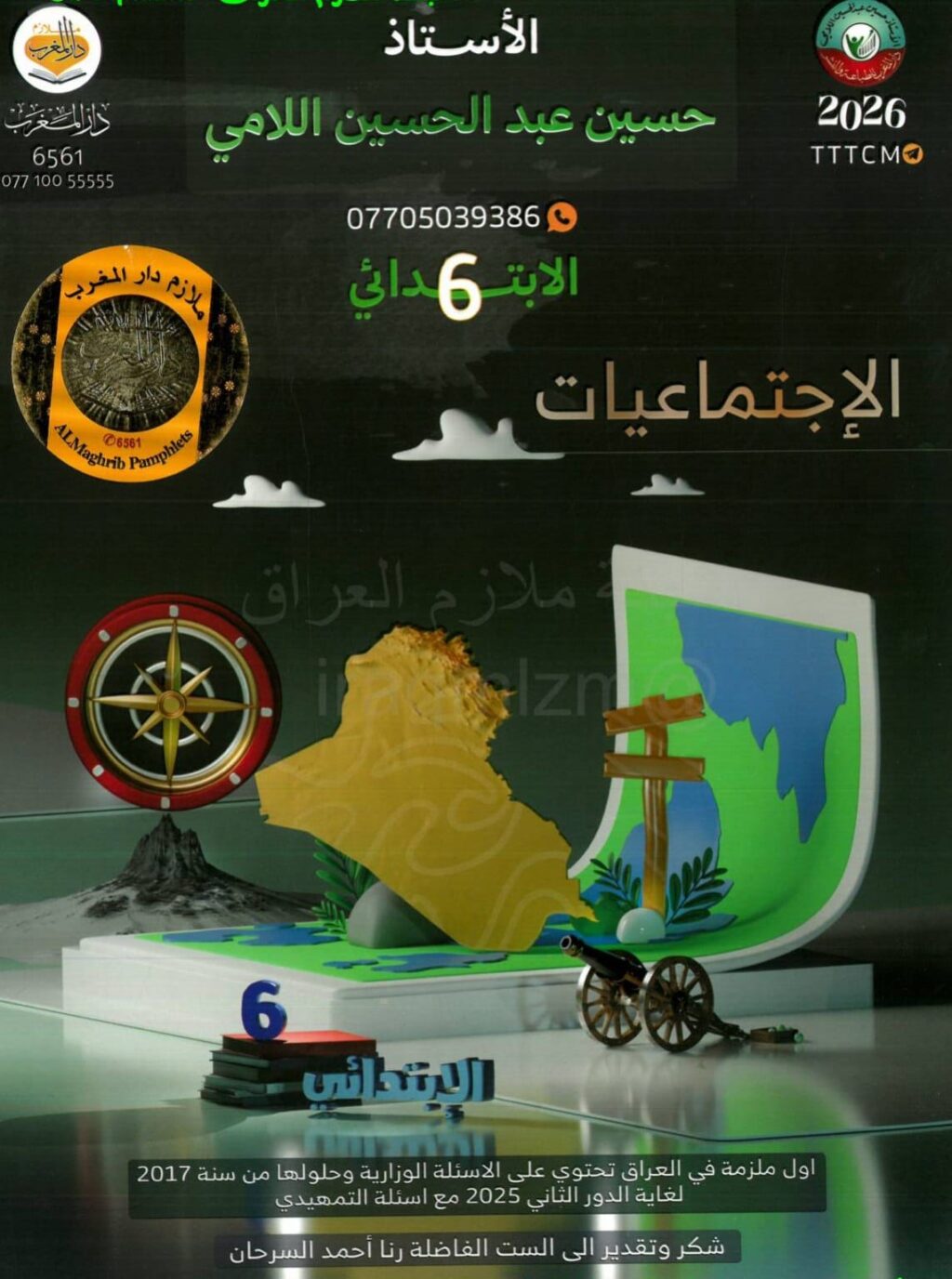 ملزمة اجتماعيات حسين اللامي السادس الابتدائي 2026 PDF