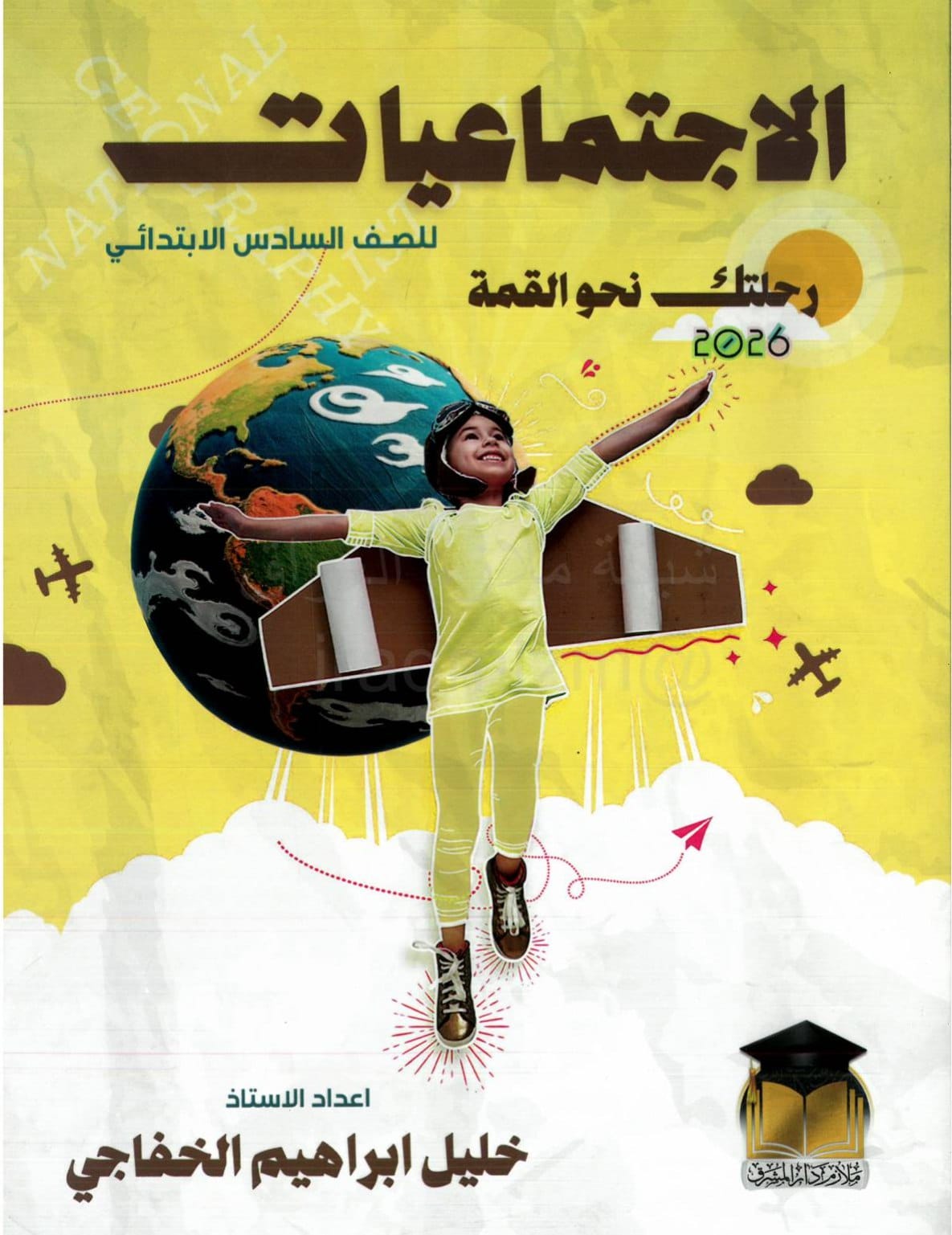 ملزمة اجتماعيات خليل الخفاجي السادس الابتدائي 2026 PDF