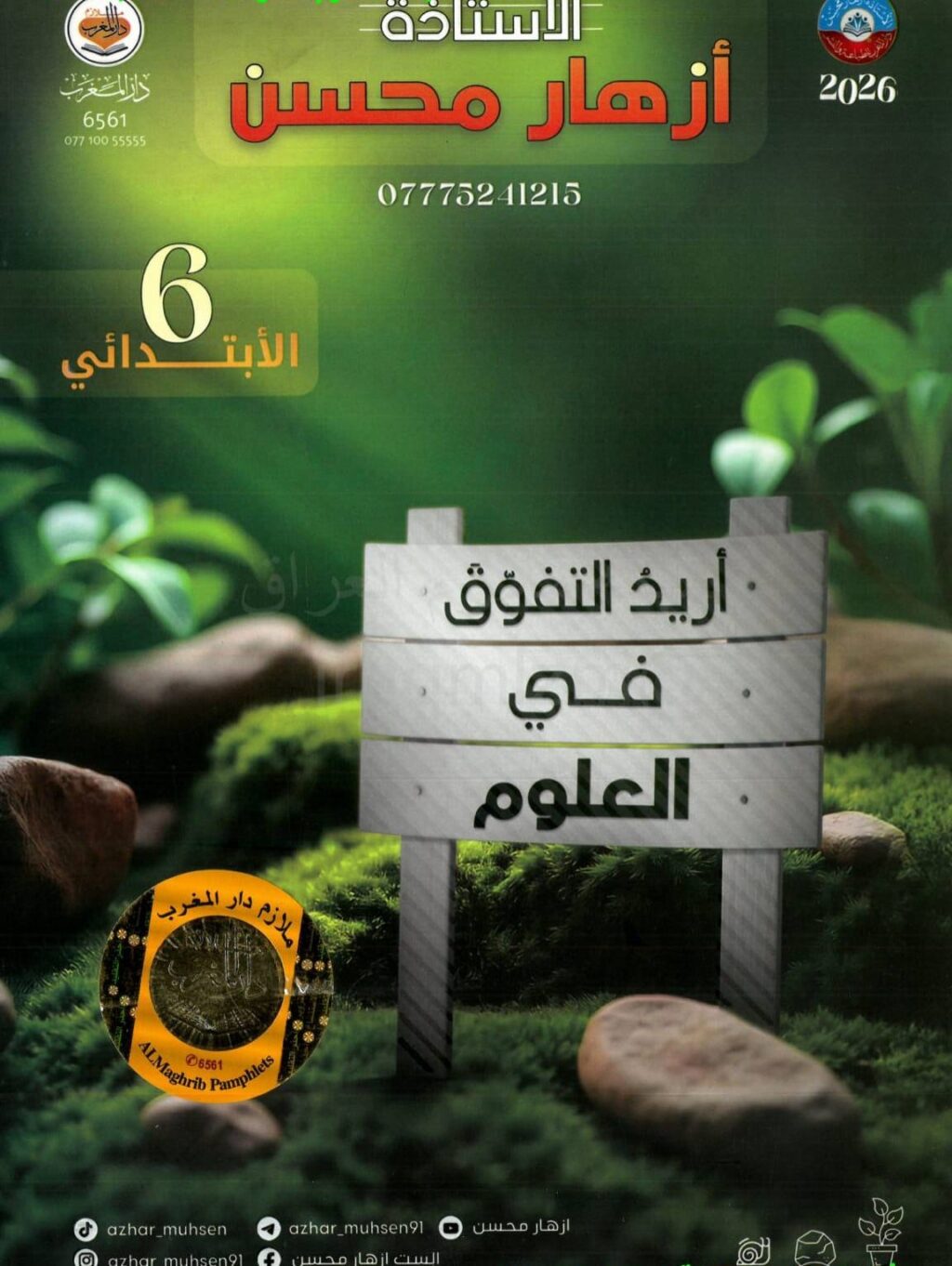 ملزمة علوم ازهار محسن السادس الابتدائي 2026 PDF