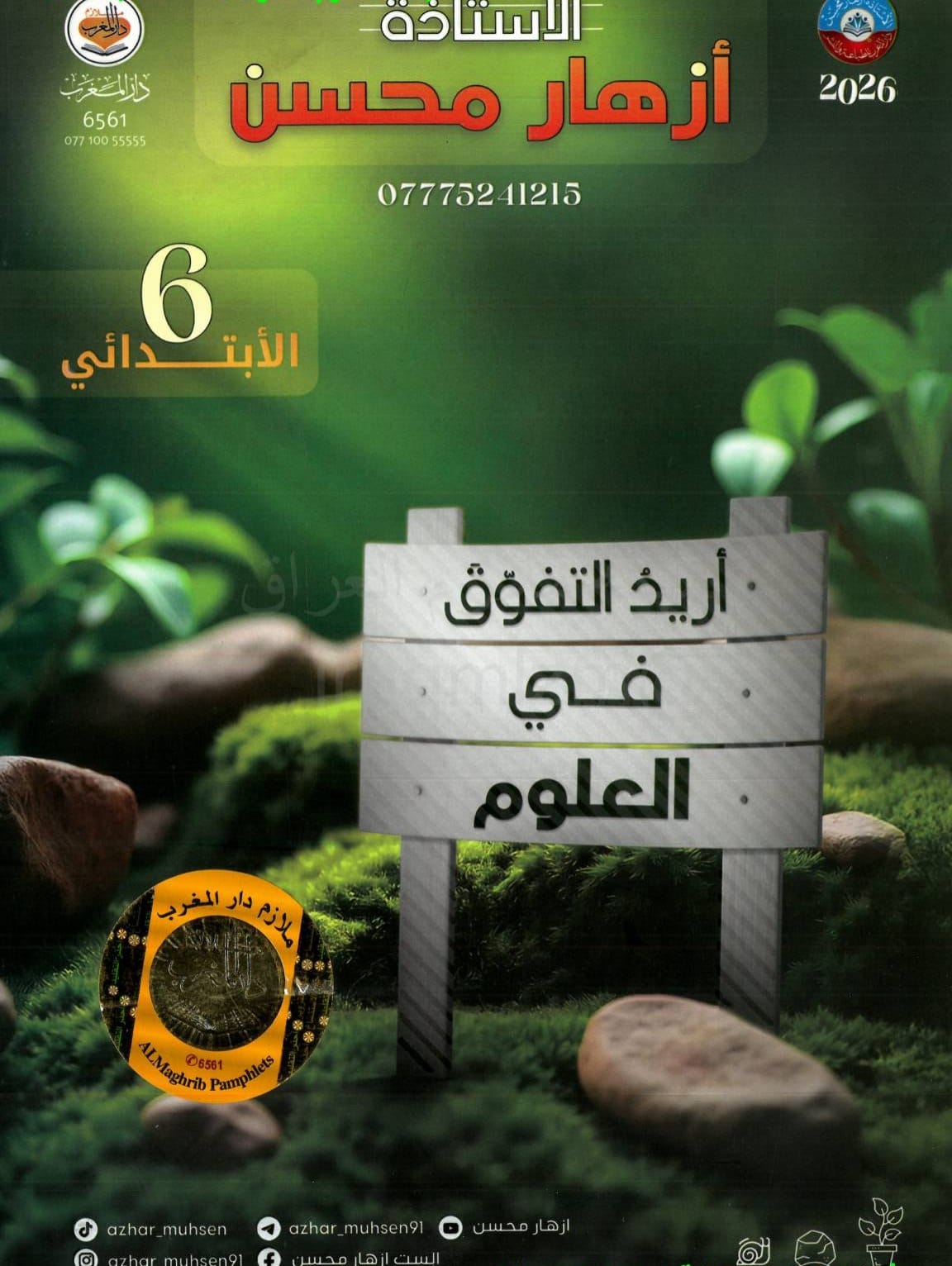 ملزمة علوم ازهار محسن السادس الابتدائي 2026 PDF