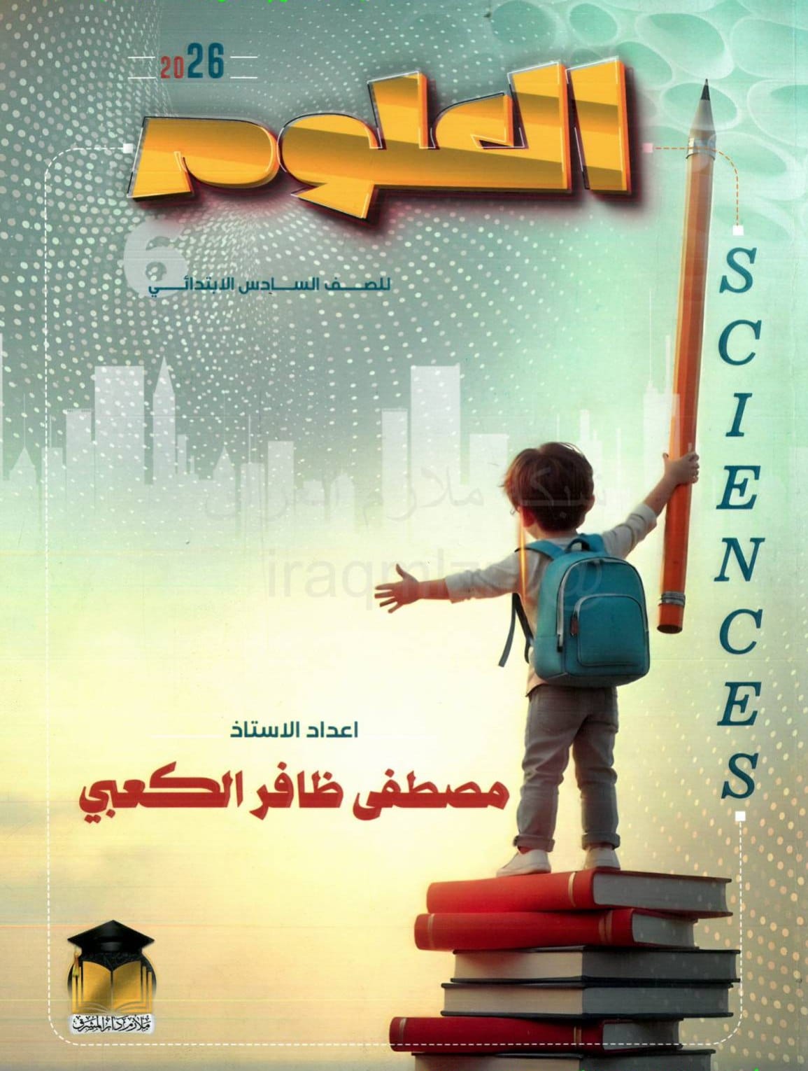 ملزمة علوم مصطفى الكعبي السادس الابتدائي 2026 PDF