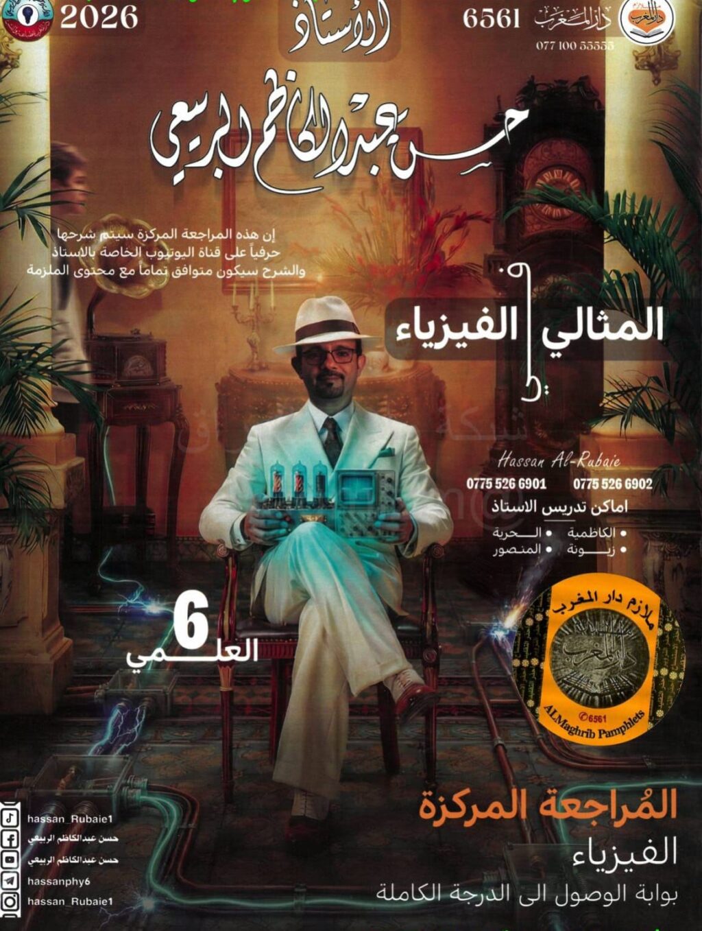 ملزمة مراجعة مركزة فيزياء حسن عبد الكاظم الربيعي السادس العلمي 2026 PDF