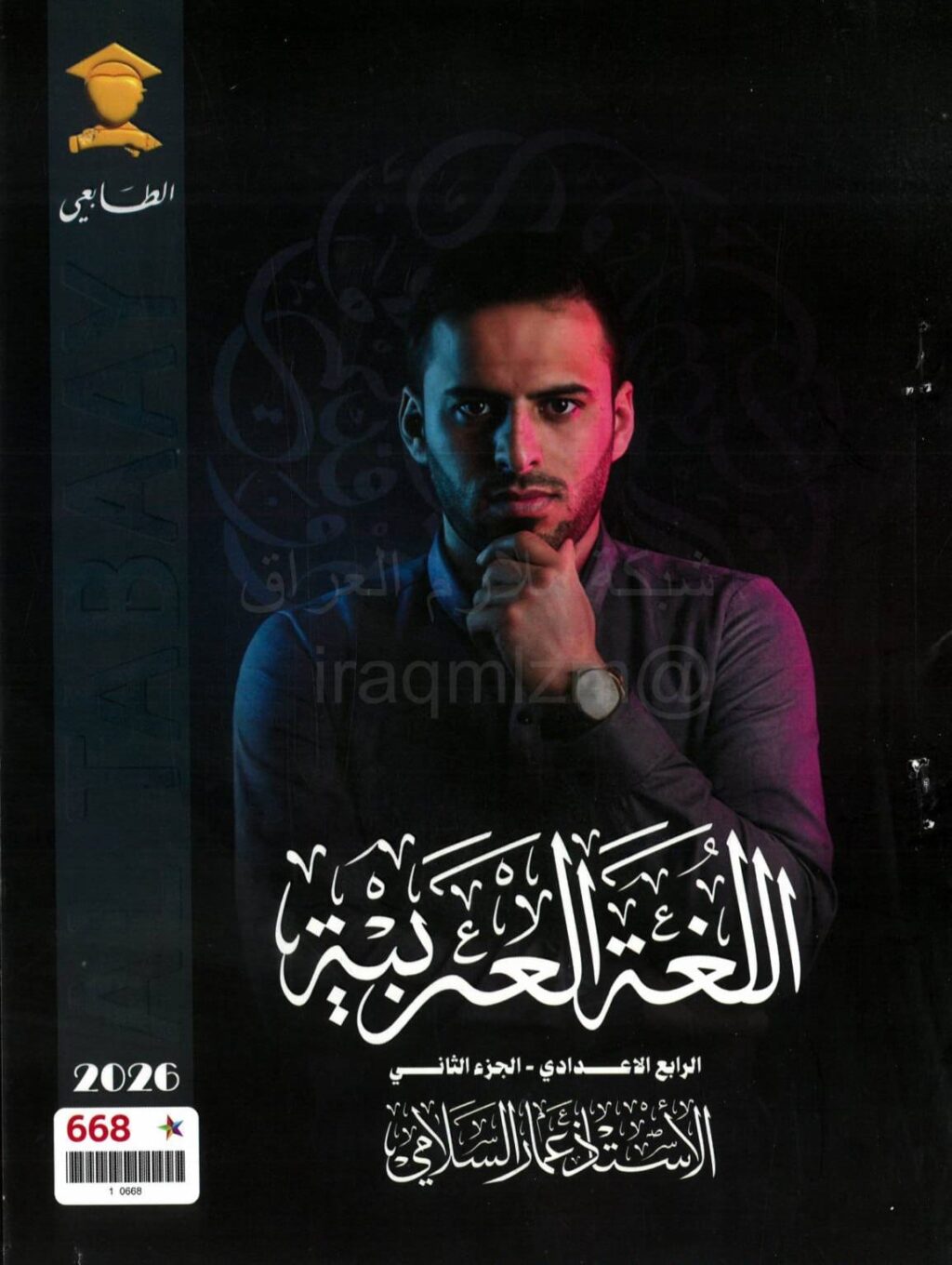 ملزمة عربي عمار السلامي الرابع الاعدادي 2026 العلمي و الادبي الجزء الثاني PDF
