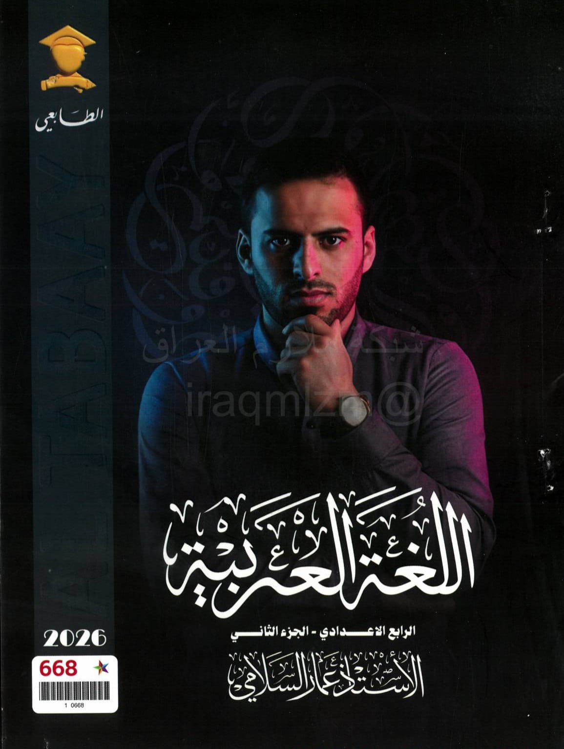 ملزمة عربي عمار السلامي الرابع الاعدادي 2026 العلمي و الادبي الجزء الثاني PDF