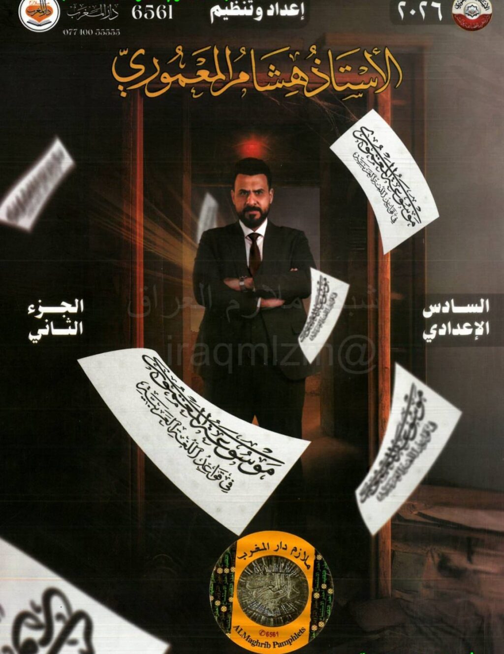 ملزمة قواعد هشام المعموري السادس الاعدادي 2026 العلمي و الادبي الجزء الثاني PDF