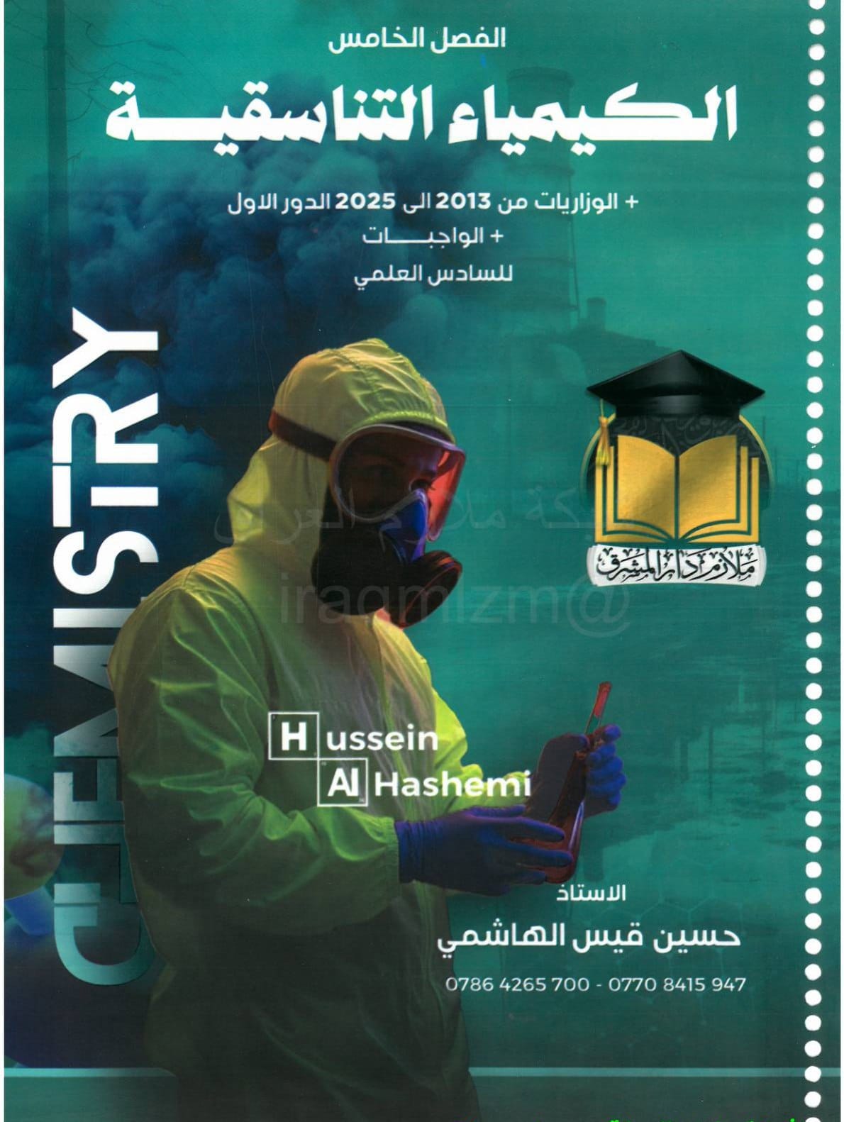 ملزمة كيمياء حسين الهاشمي السادس العلمي 2026 الفصل الخامس PDF