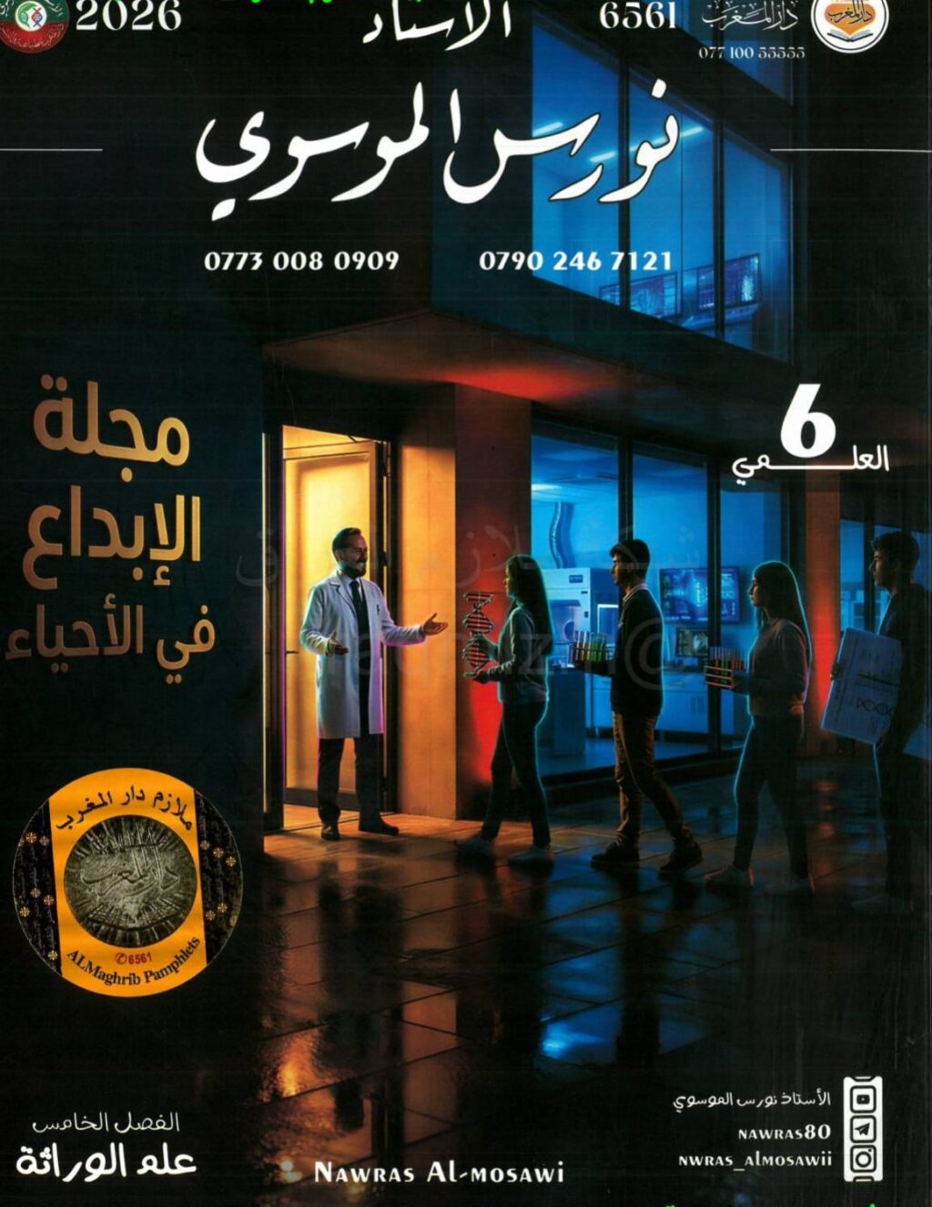 ملزمة احياء نورس الموسوي السادس العلمي 2026 الجزء الثالث PDF