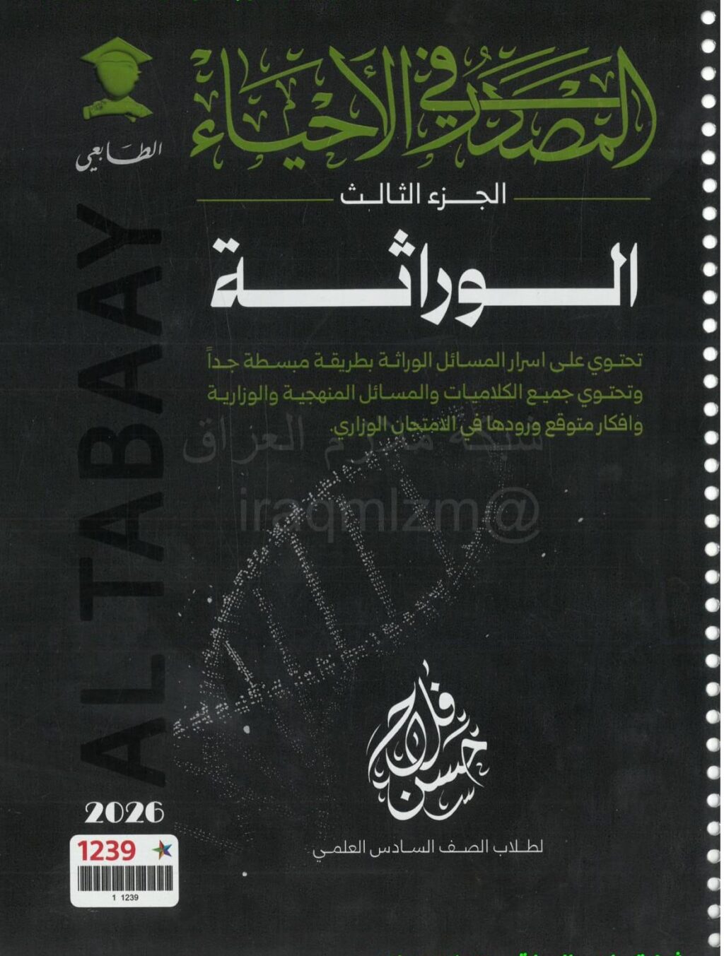 ملزمة احياء حسن فلاح السادس العلمي 2026 الجزء الثالث PDF