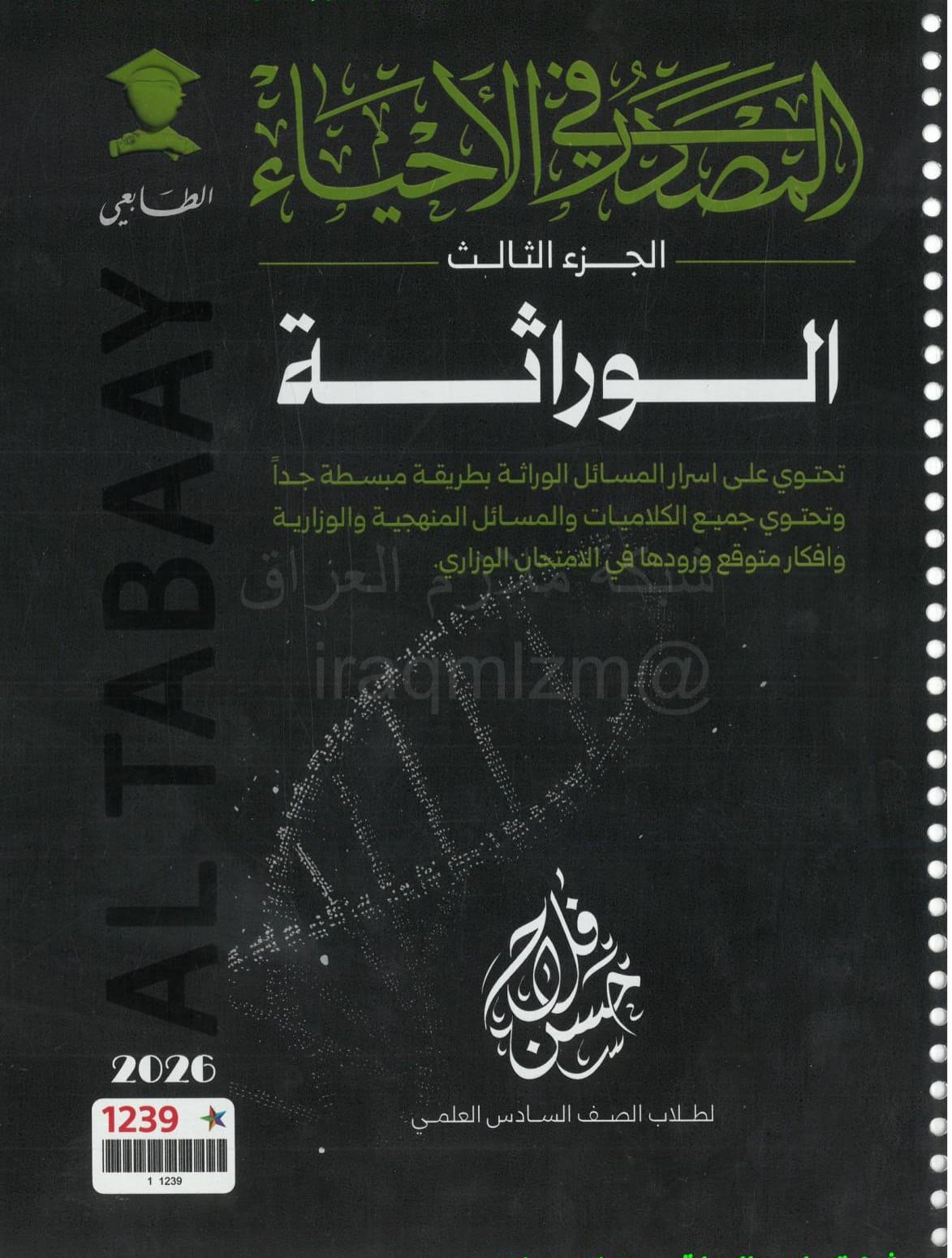 ملزمة احياء حسن فلاح السادس العلمي 2026 الجزء الثالث PDF