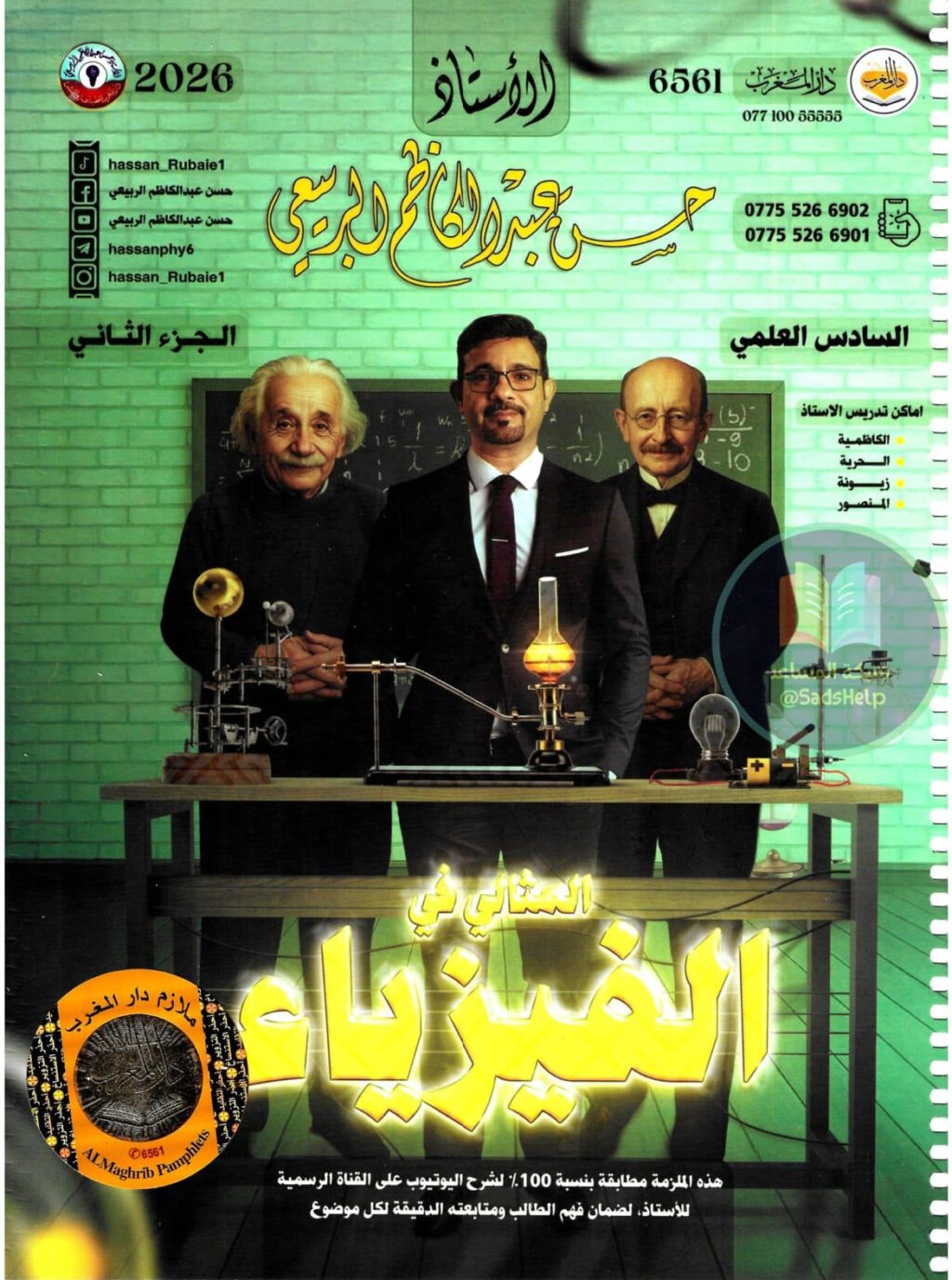 ملزمة فيزياء حسن عبد الكاظم الربيعي السادس العلمي 2026 الجزء الثاني PDF