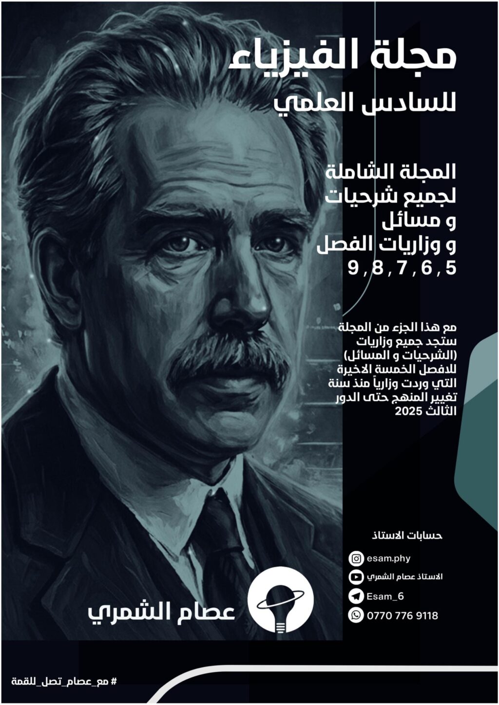 ملزمة فيزياء عصام الشمري السادس العلمي 2026 الجزء الثاني PDF