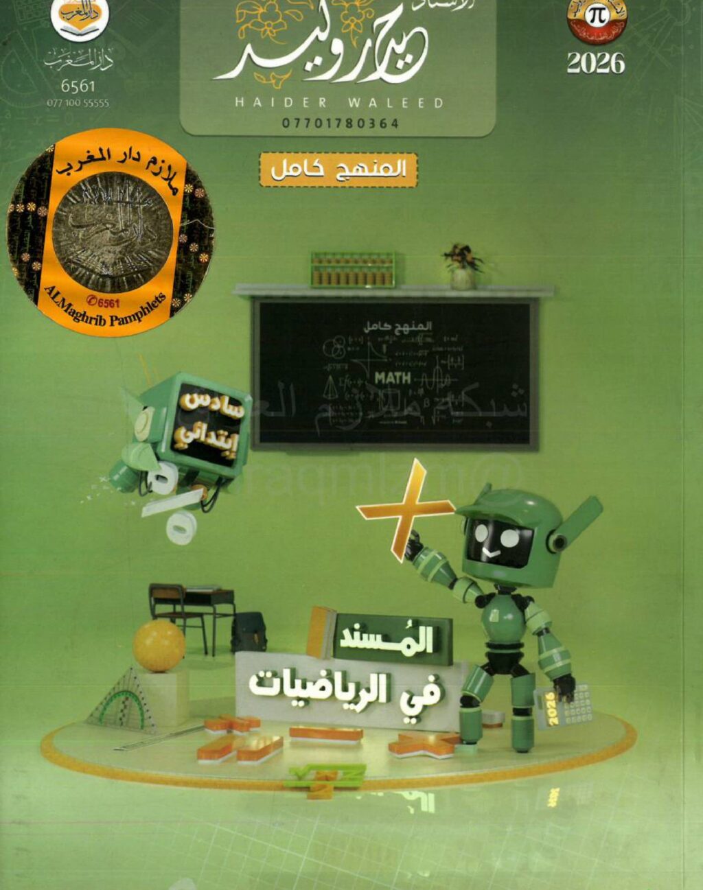 ملزمة رياضيات حيدر وليد السادس الابتدائي 2026 PDF
