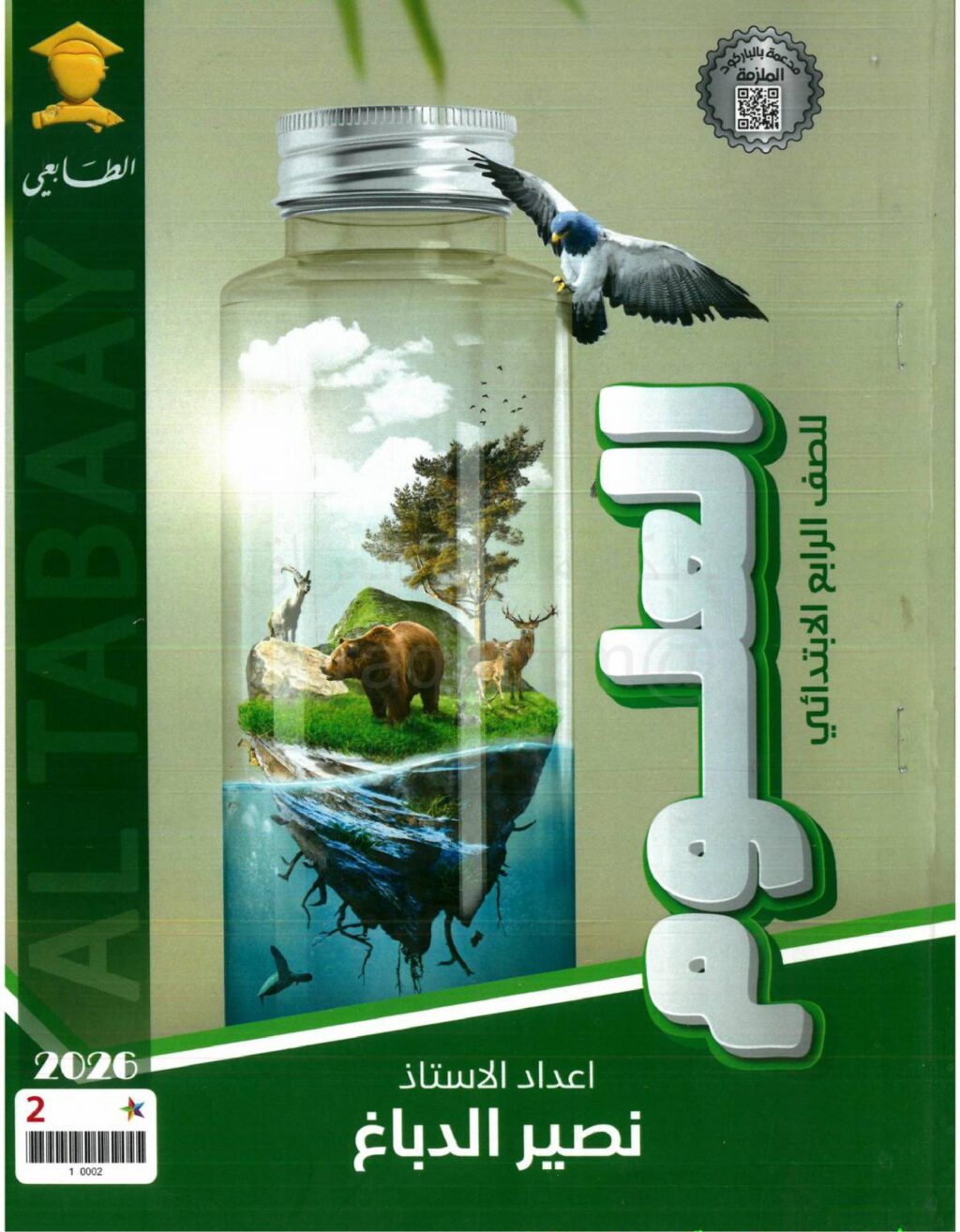 ملزمة علوم نصير الدباغ الرابع الابتدائي 2026 PDF