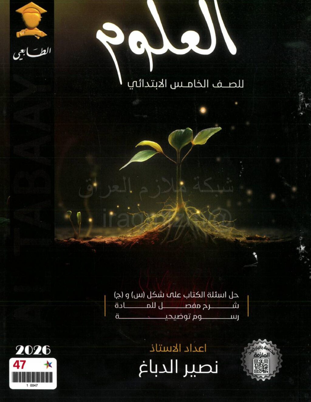 ملزمة علوم نصير الدباغ الخامس الابتدائي 2026 PDF