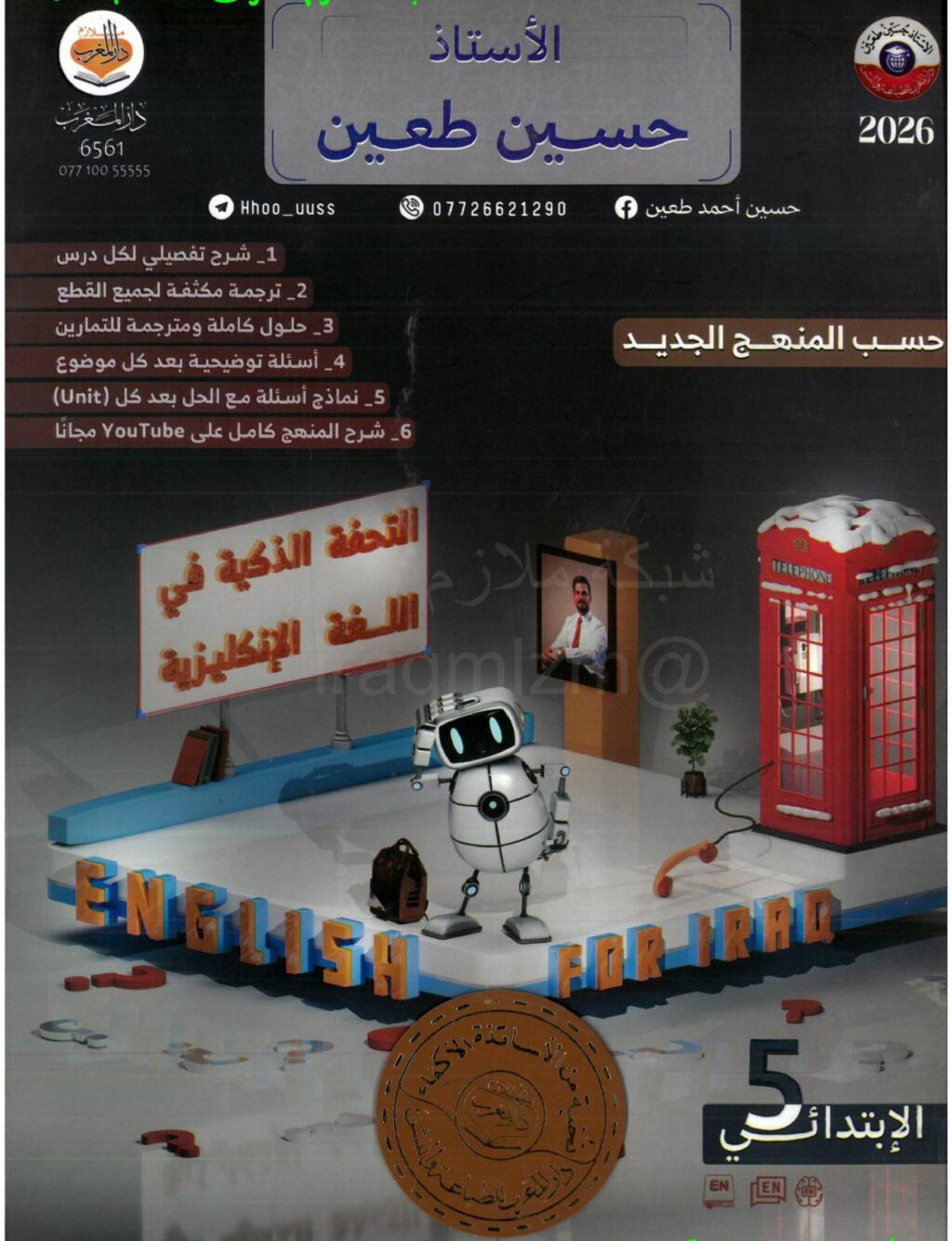 ملزمة انكليزي حسين احمد طعين الخامس الابتدائي 2026 PDF