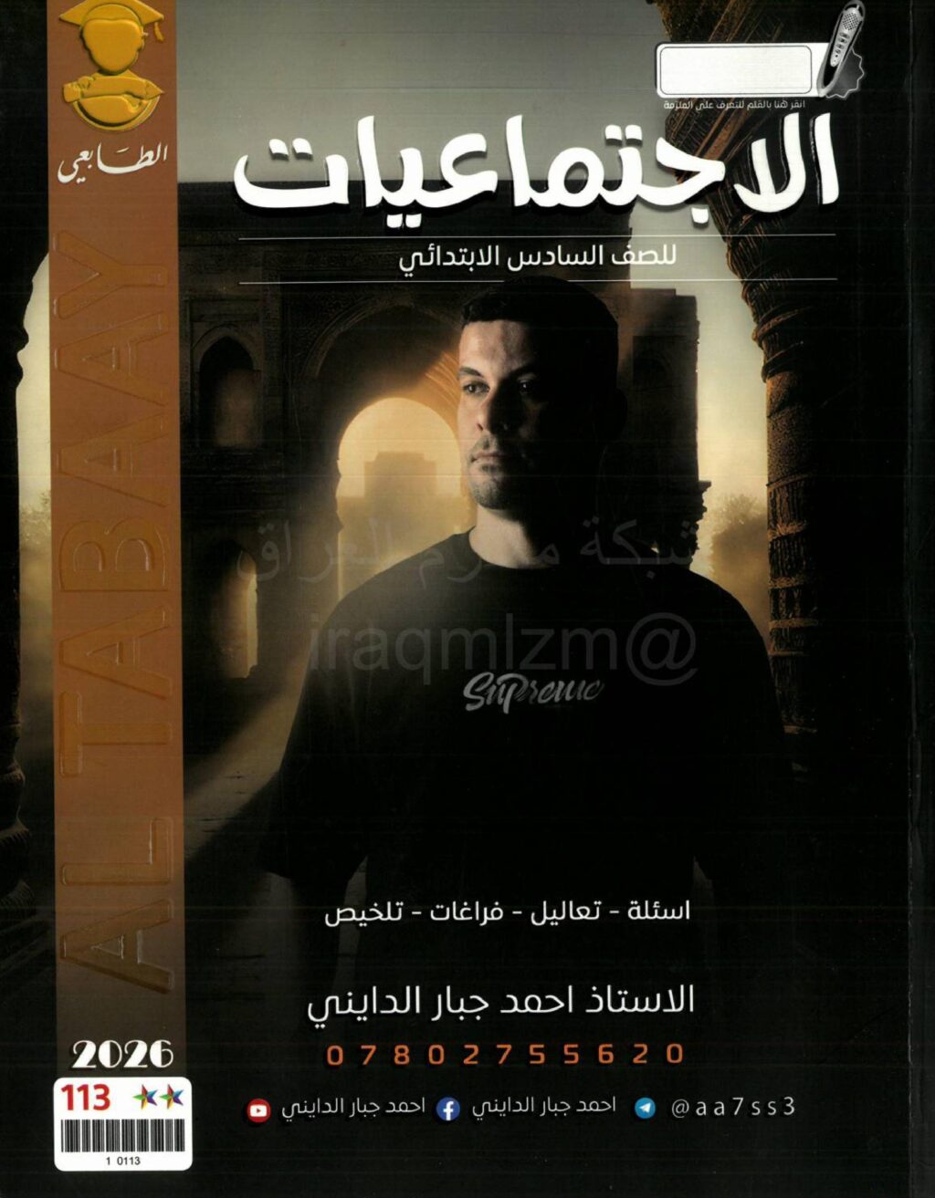 ملزمة اجتماعيات احمد جبار الدايني السادس الابتدائي 2026 PDF
