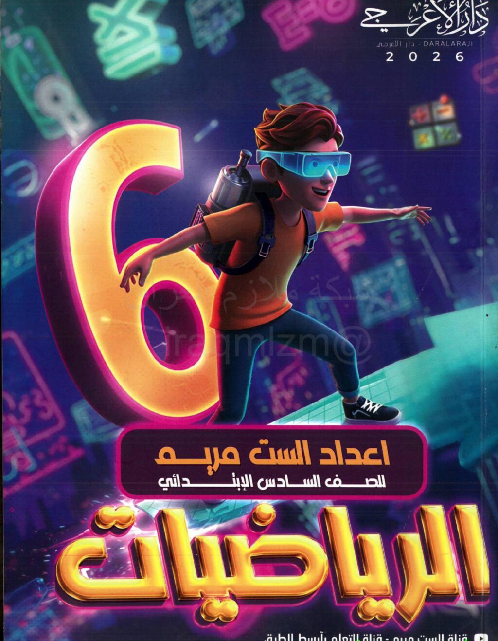 ملزمة رياضيات الست مريم السادس الابتدائي 2026 PDF