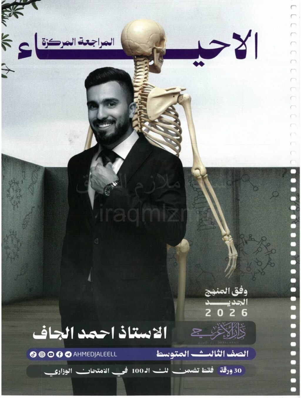 ملزمة مراجعة مركزة احياء احمد الجاف الثالث المتوسط 2026 PDF