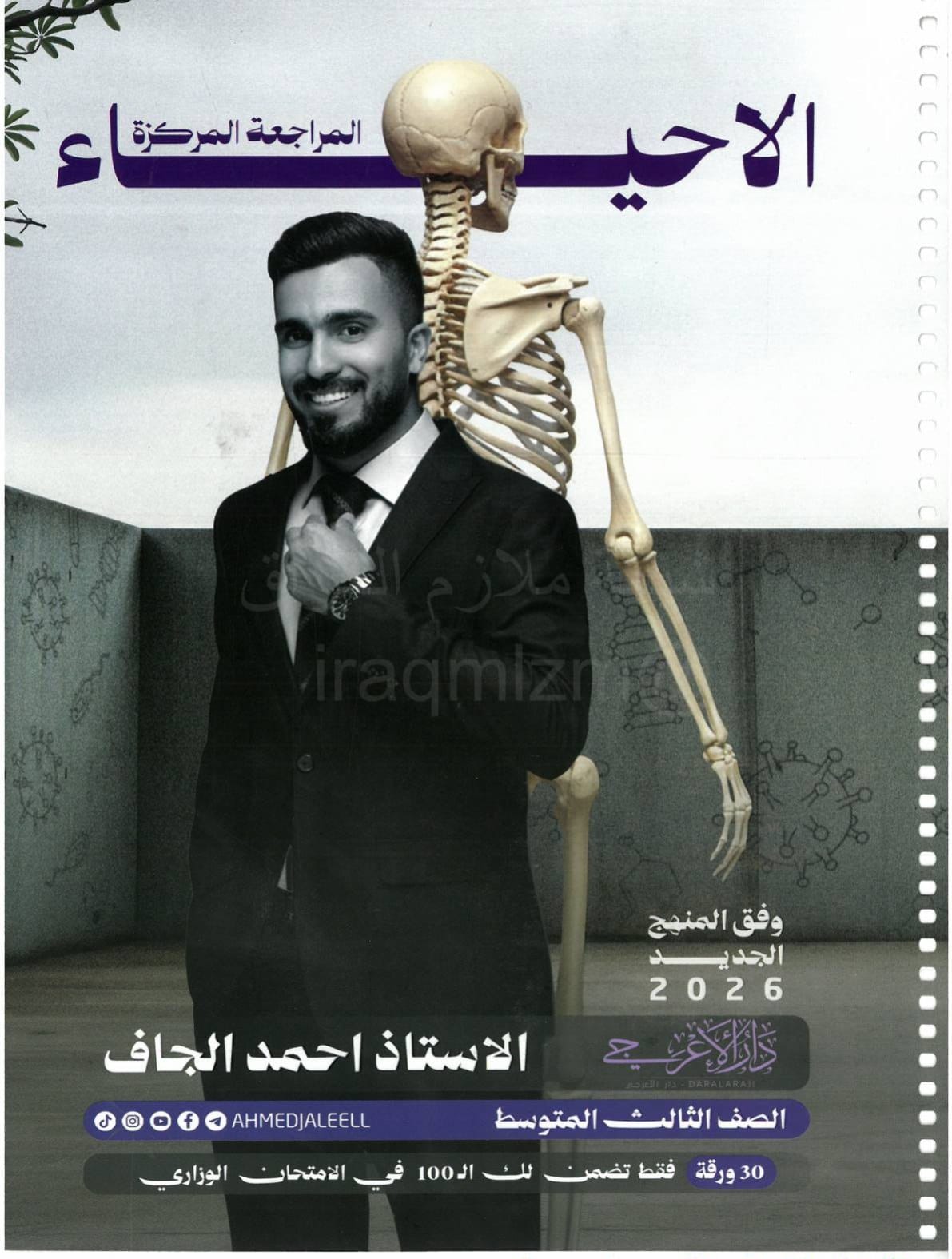 ملزمة مراجعة مركزة احياء احمد الجاف الثالث المتوسط 2026 PDF