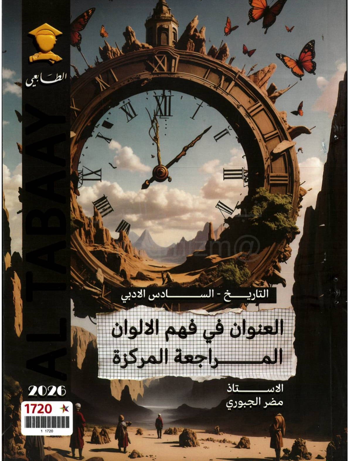 ملزمة مراجعة مركزة تاريخ مضر الجبوري السادس الادبي 2026 PDF