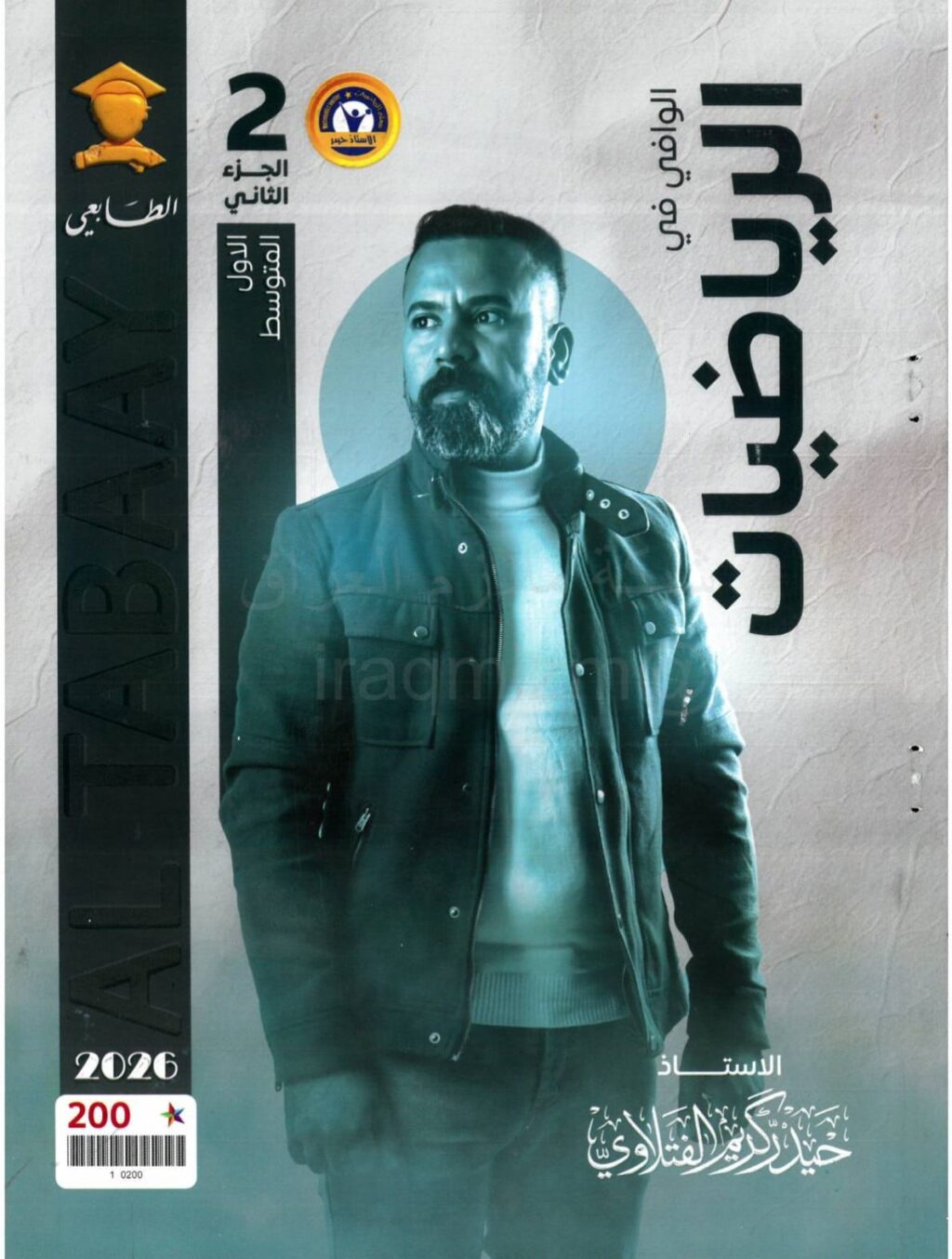 ملزمة رياضيات حيدر كريم الفتلاوي الاول المتوسط 2026 الجزء الثاني PDF