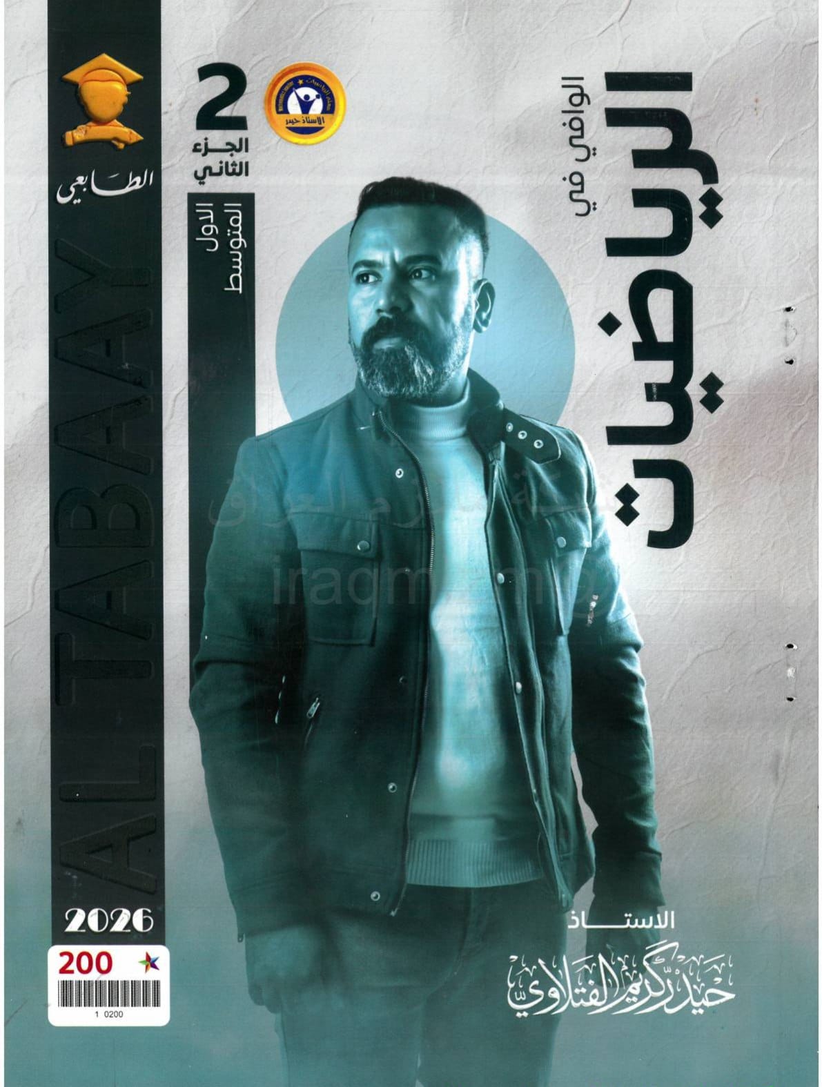 ملزمة رياضيات حيدر كريم الفتلاوي الاول المتوسط 2026 الجزء الثاني PDF