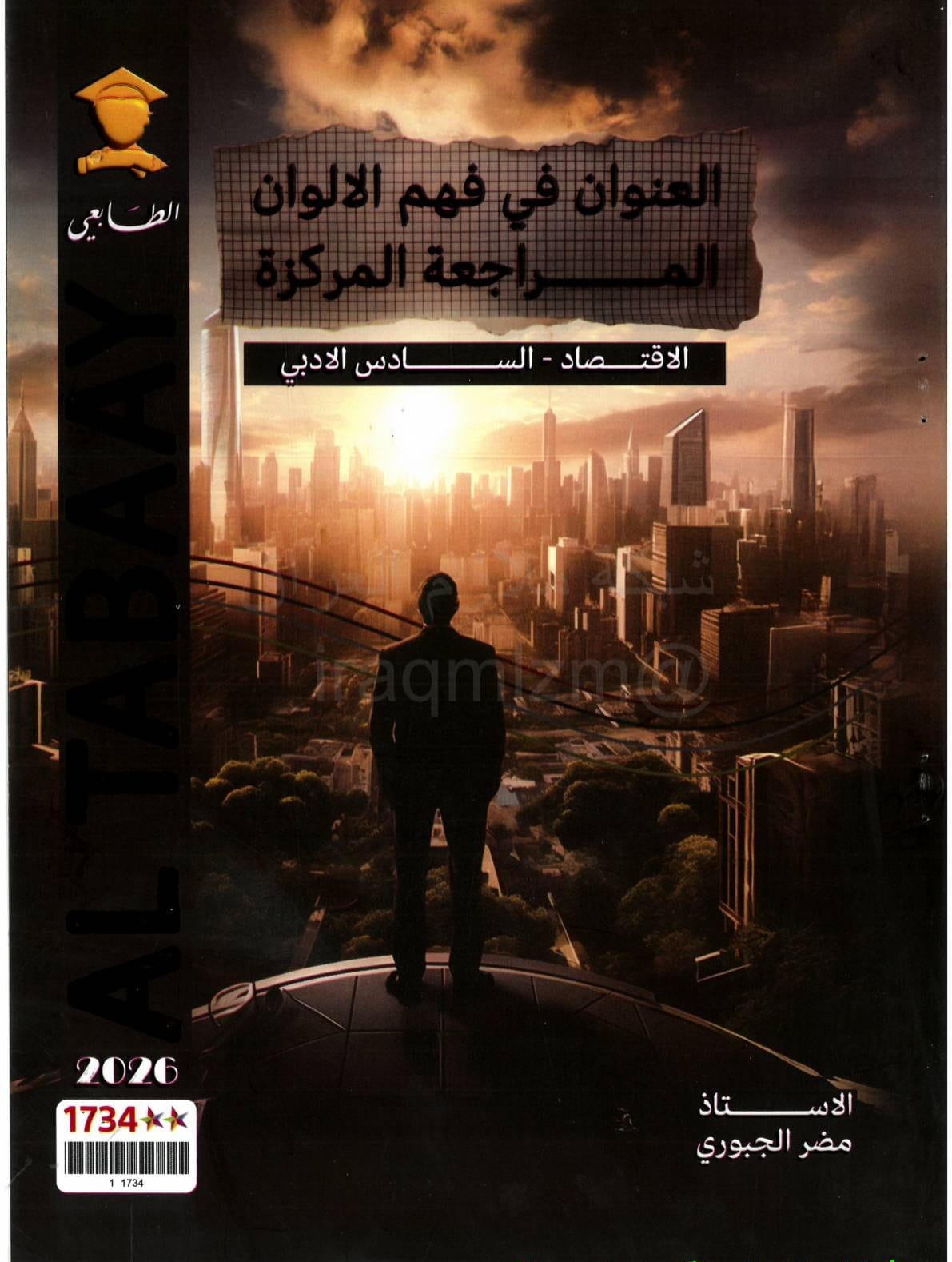 ملزمة مراجعة مركزة اقتصاد مضر الجبوري السادس الادبي 2026 PDF