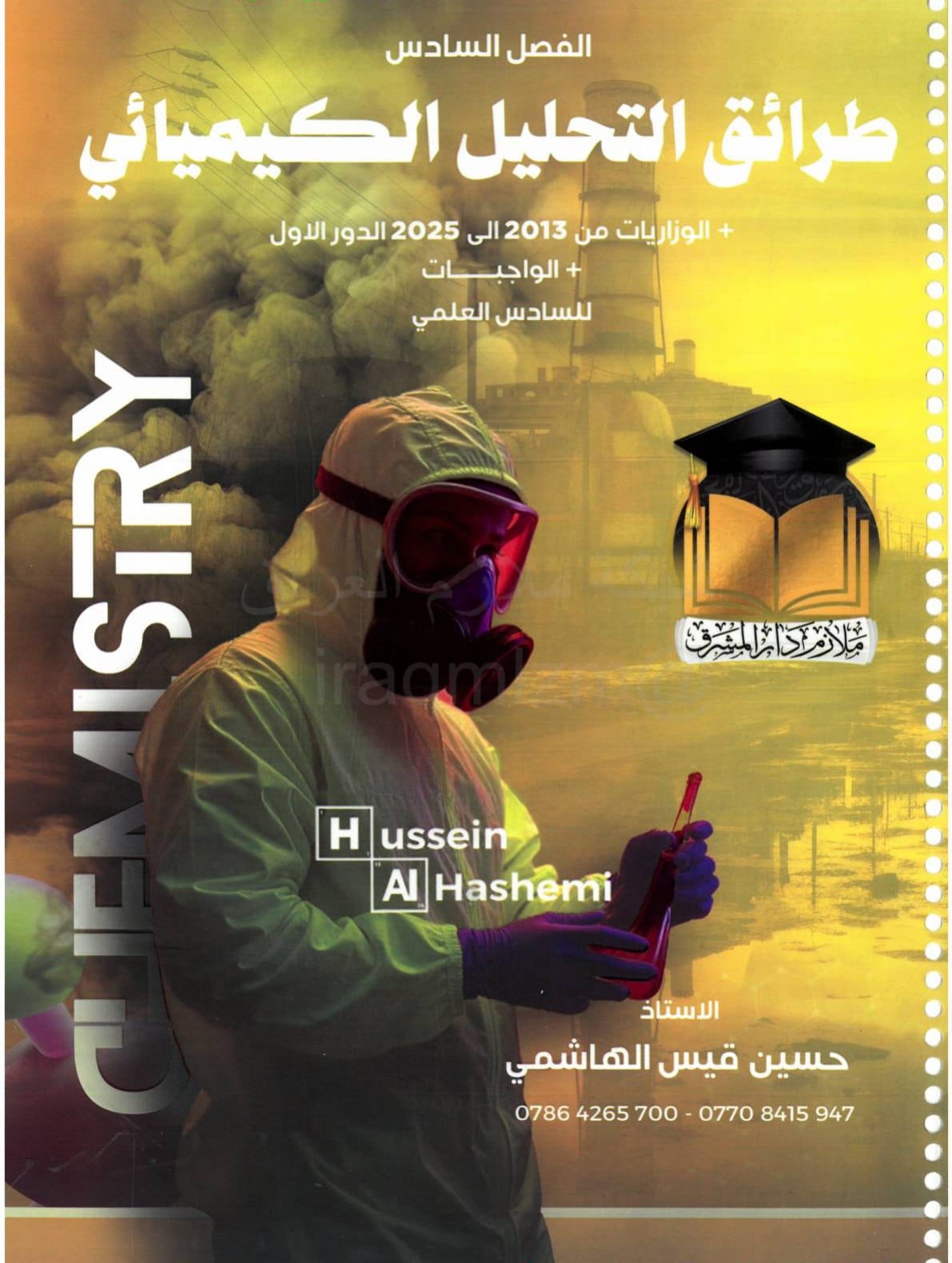ملزمة كيمياء حسين الهاشمي السادس العلمي 2026 الفصل السادس PDF