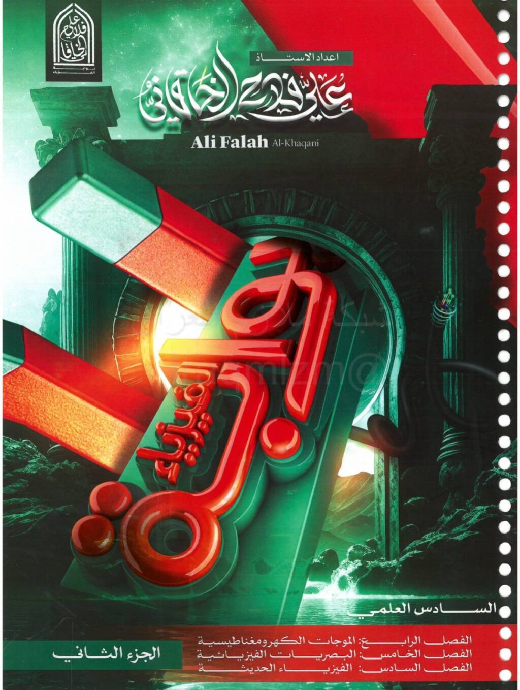 ملزمة فيزياء علي فلاح الخاقاني السادس العلمي 2026 الجزء الثاني PDF