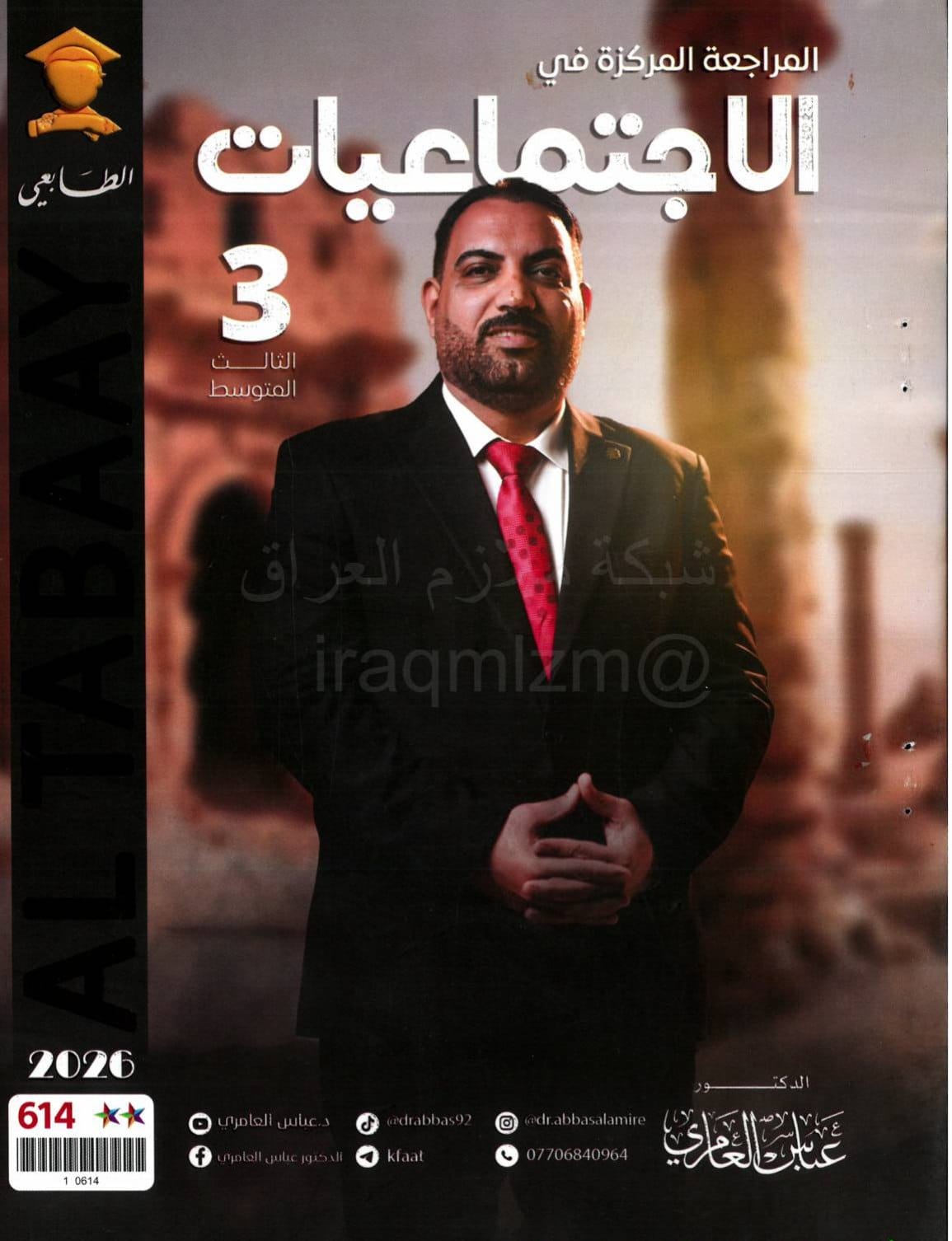 ملزمة مراجعة مركزة اجتماعيات عباس العامري الثالث المتوسط 2026 PDF
