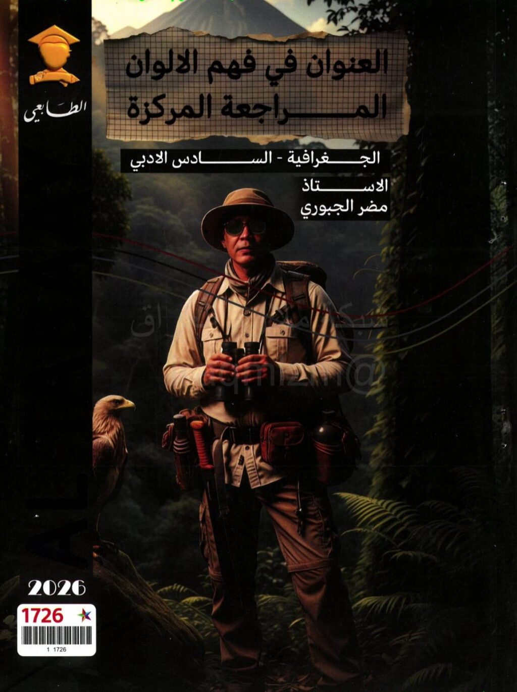 ملزمة مراجعة مركزة جغرافية مضر الجبوري السادس الادبي 2026 PDF