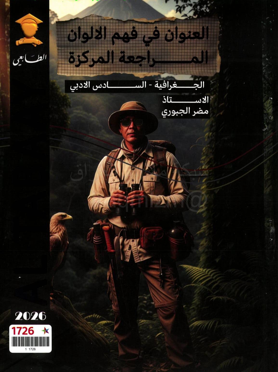ملزمة مراجعة مركزة جغرافية مضر الجبوري السادس الادبي 2026 PDF