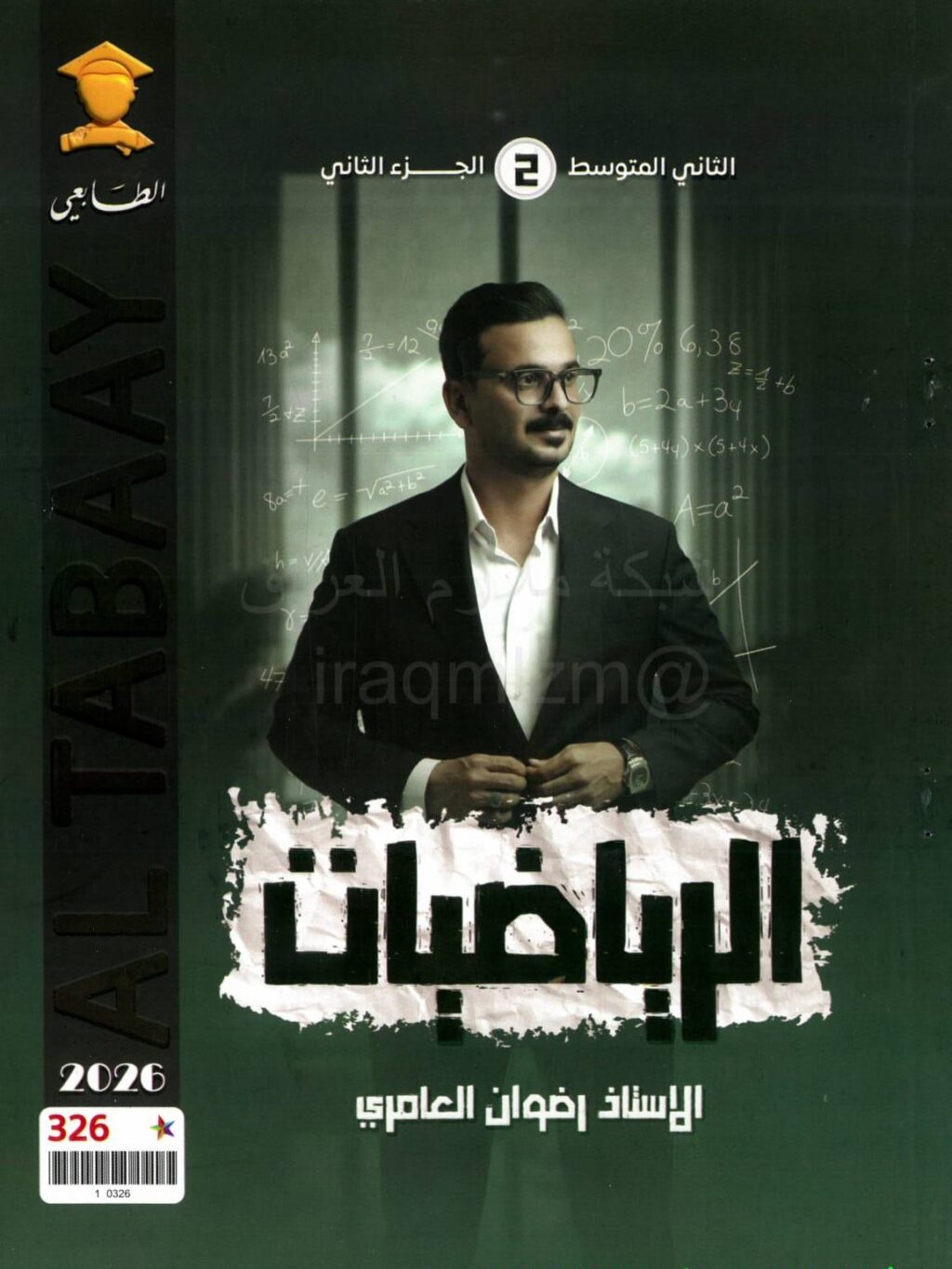 ملزمة رياضيات رضوان العامري الثاني المتوسط 2026 الجزء الثاني PDF