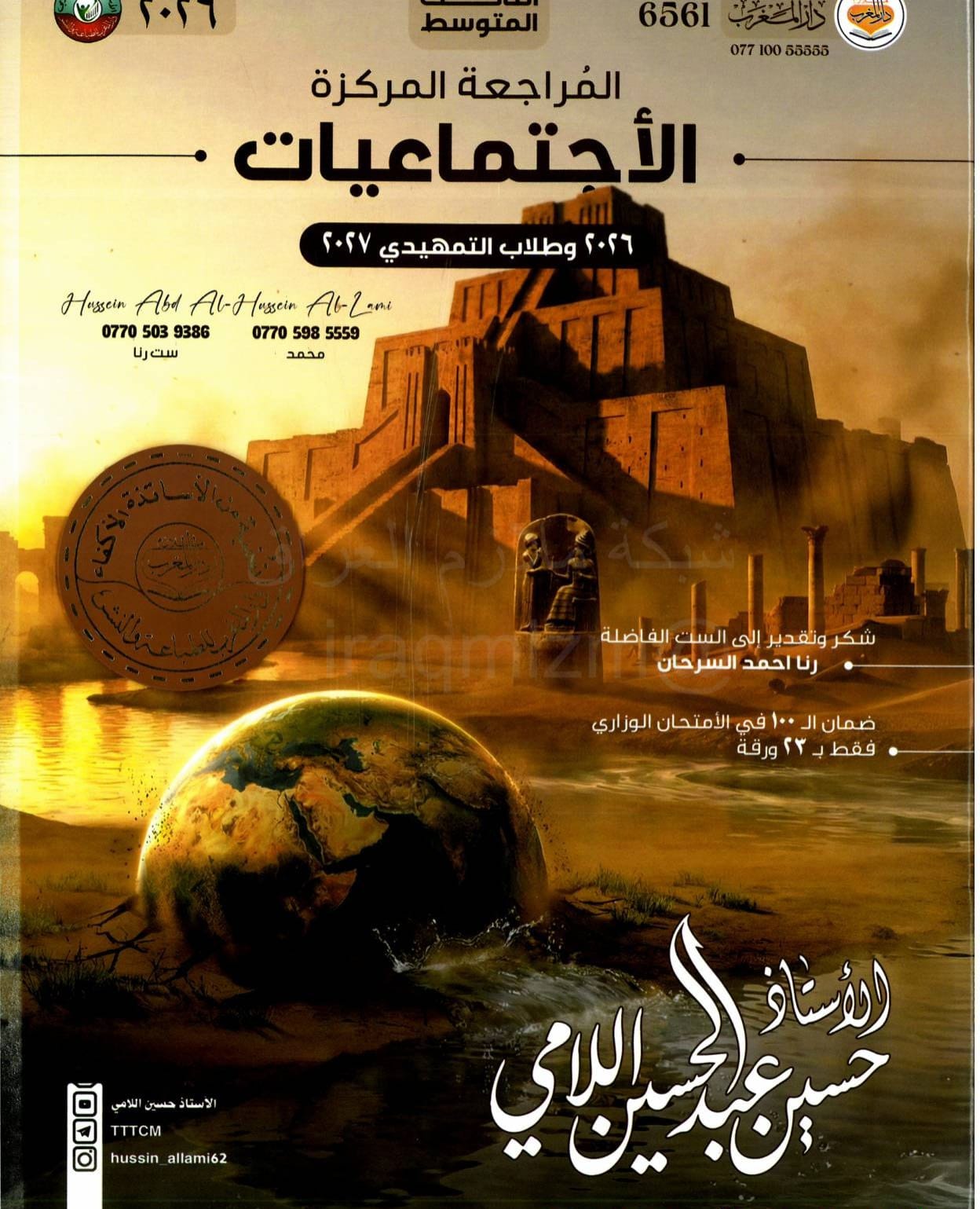 ملزمة مراجعة مركزة اجتماعيات حسين اللامي الثالث المتوسط 2026 PDF